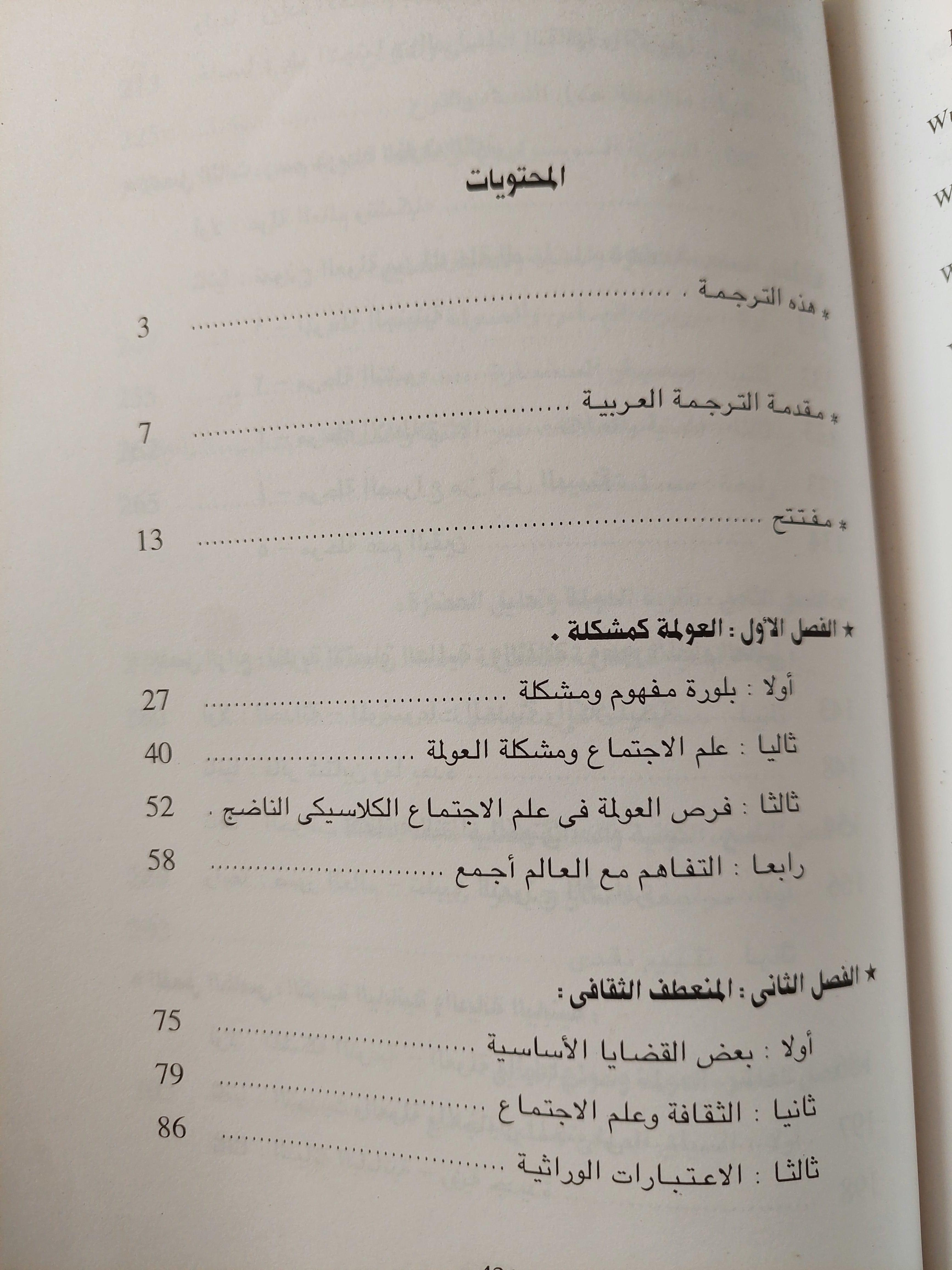 العولمة : النظرية الاجتماعية والثقافة الكونية - متجر كتب مصر