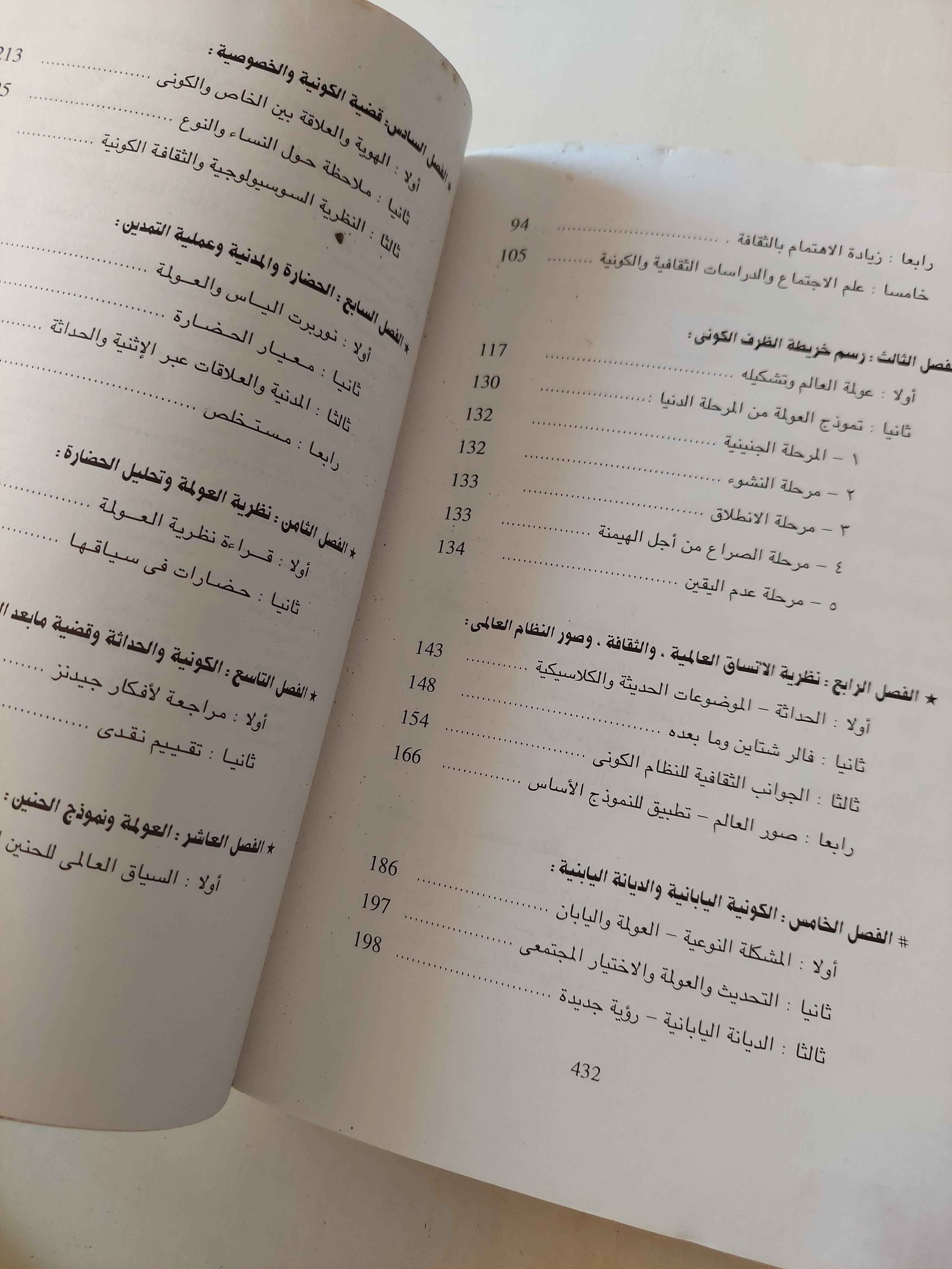 العولمة : النظرية الاجتماعية والثقافة الكونية - متجر كتب مصر