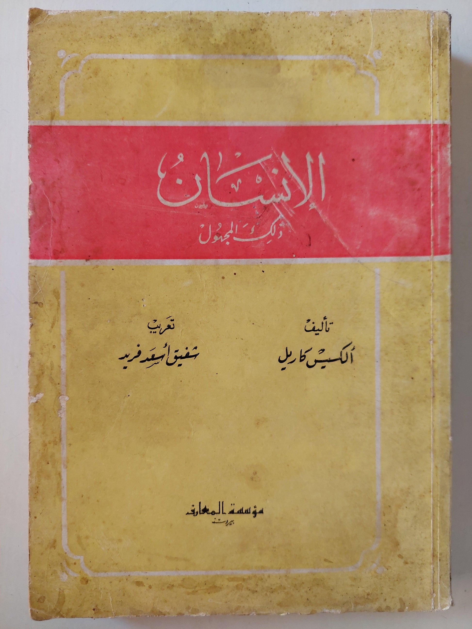 الإنسان .. ذلك المجهول / ألكسيس كاريل - متجر كتب مصر