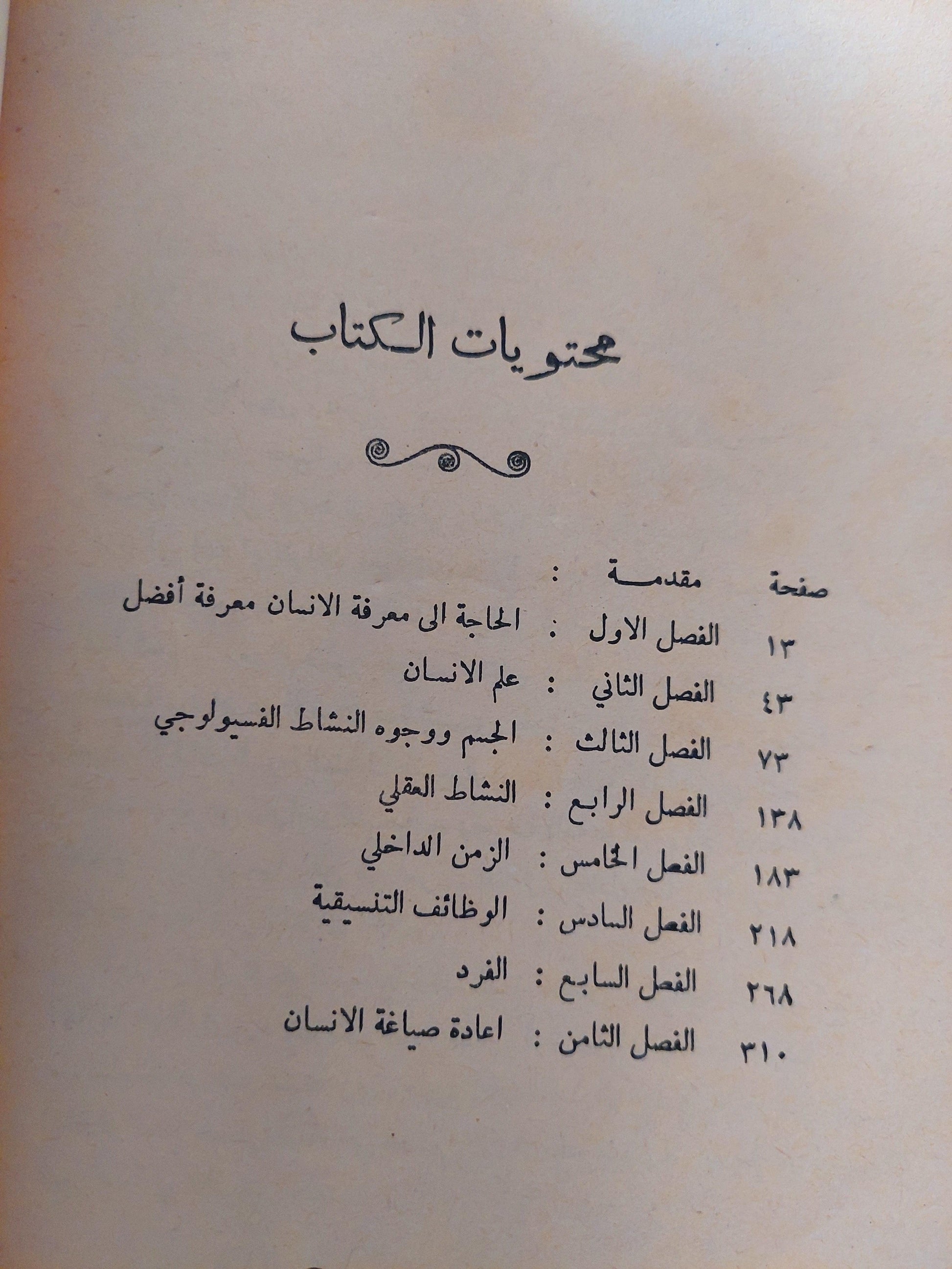 الإنسان .. ذلك المجهول / ألكسيس كاريل - متجر كتب مصر