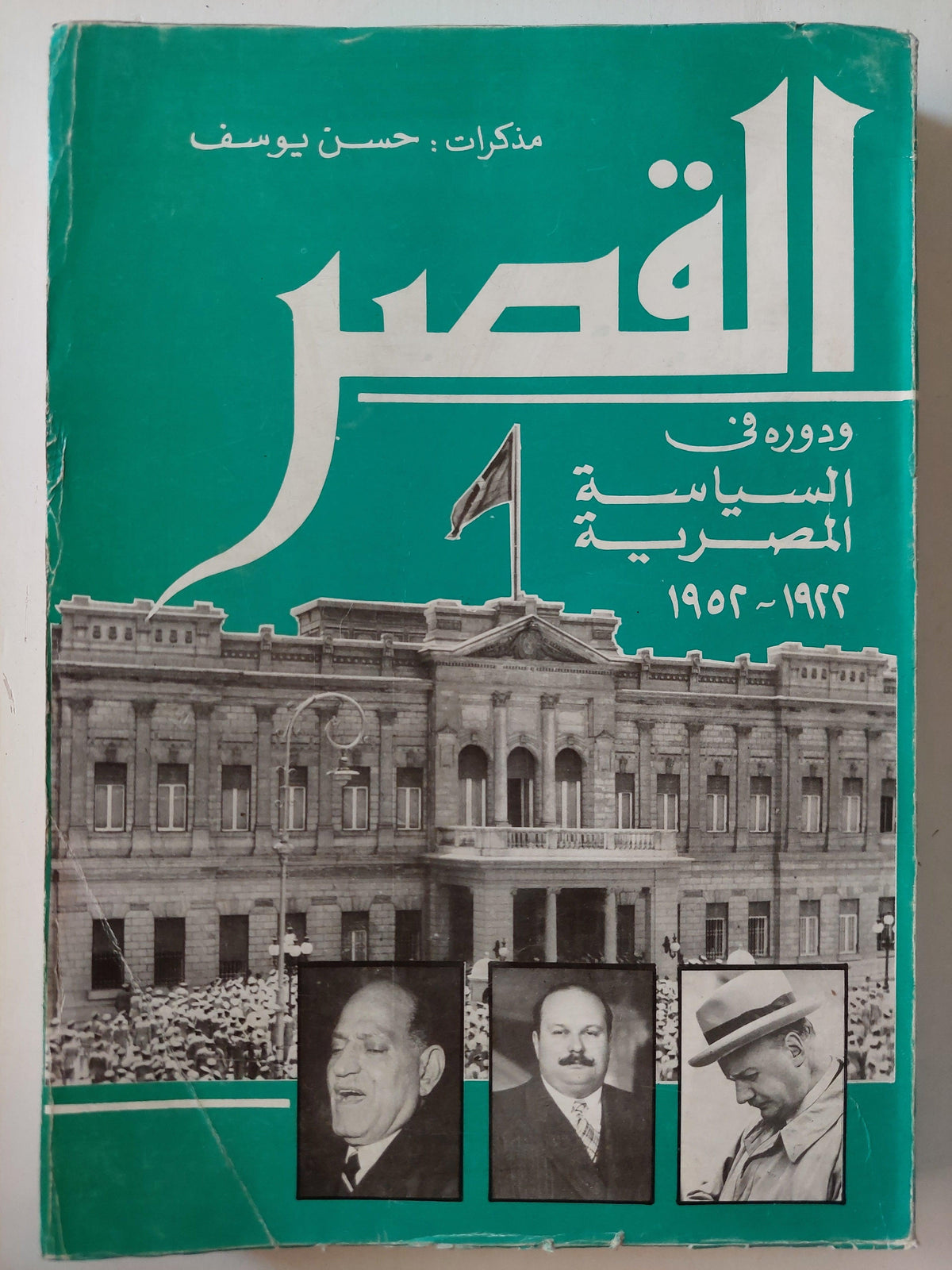 القصر ودوره في السياسة المصرية 1922 - 1952 - مذكرات حسن يوسف ( مع ملحق خاص بالصور ) - متجر كتب مصر