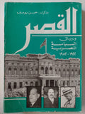 القصر ودوره في السياسة المصرية 1922 - 1952 - مذكرات حسن يوسف ( مع ملحق خاص بالصور ) - متجر كتب مصر