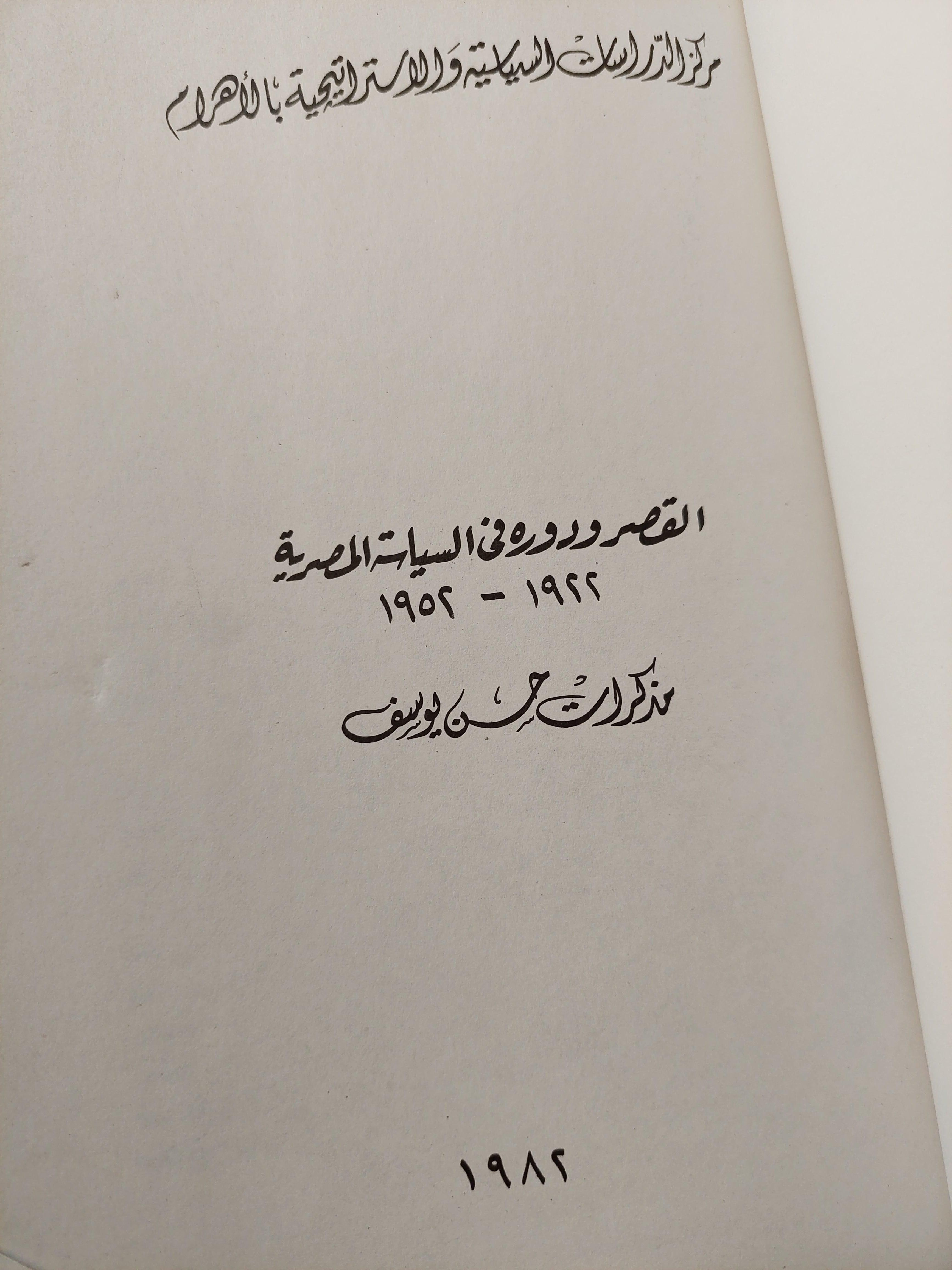 القصر ودوره في السياسة المصرية 1922 - 1952 - مذكرات حسن يوسف ( مع ملحق خاص بالصور ) - متجر كتب مصر