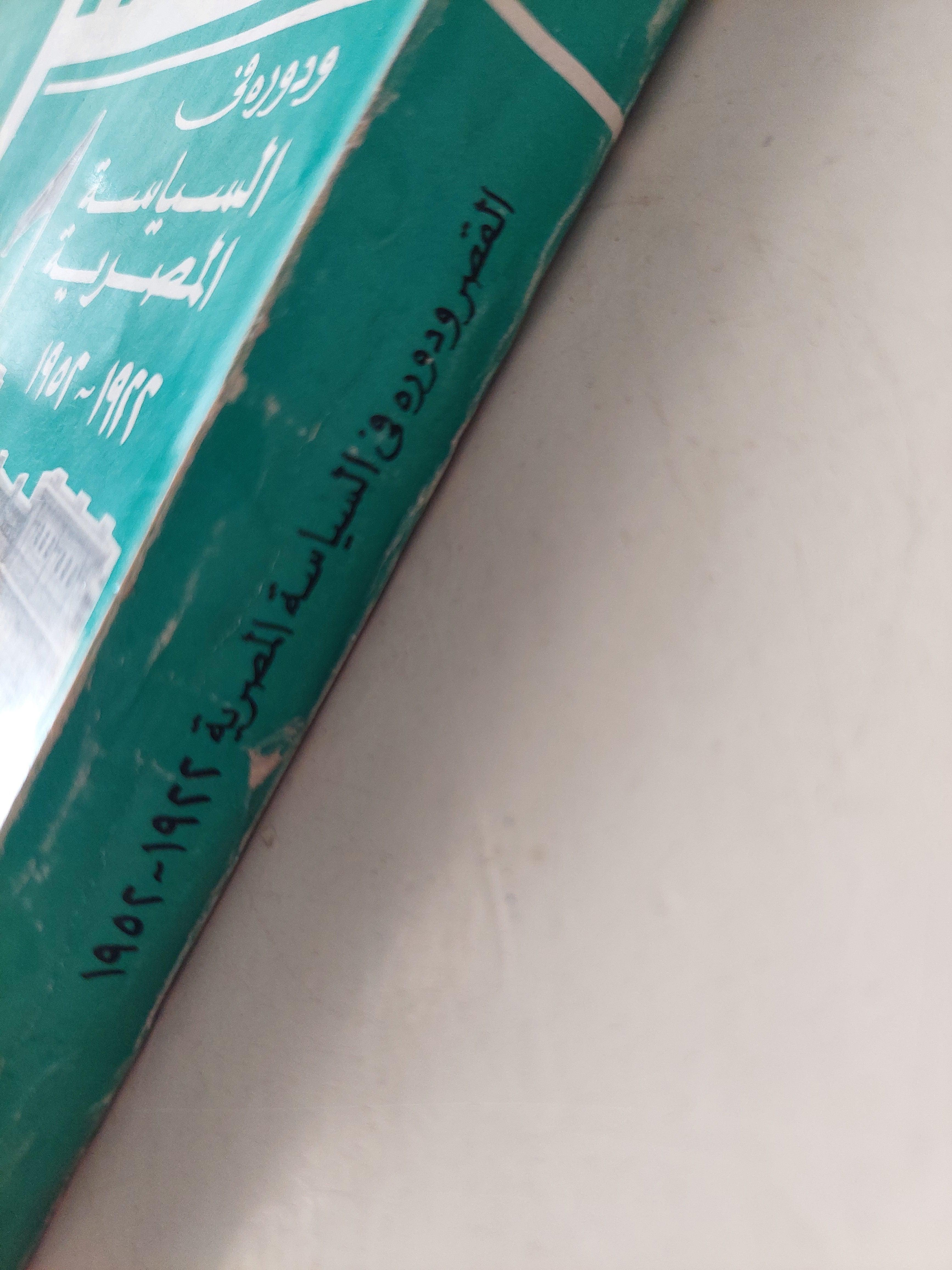 القصر ودوره في السياسة المصرية 1922 - 1952 - مذكرات حسن يوسف ( مع ملحق خاص بالصور ) - متجر كتب مصر