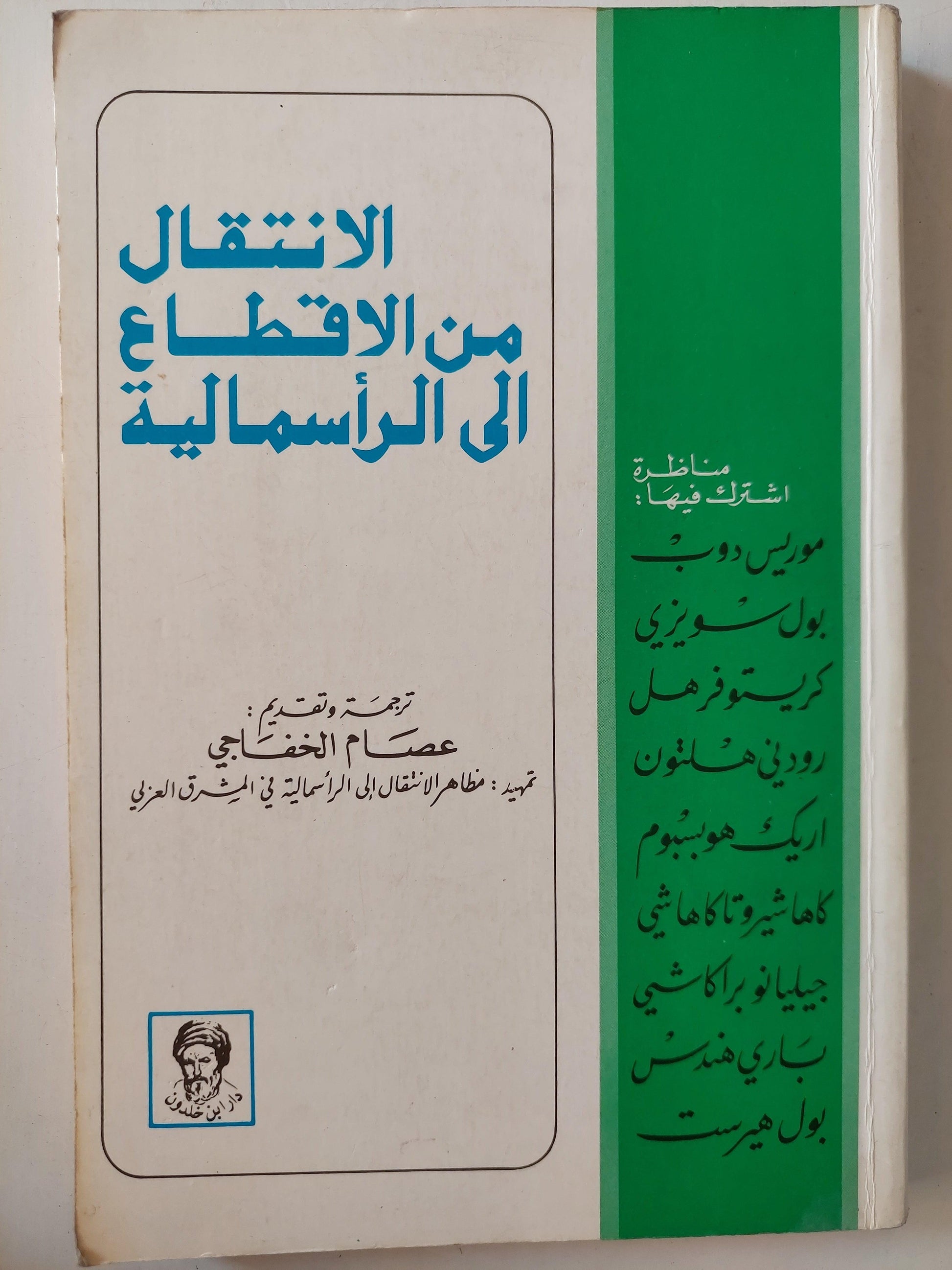 الانتقال من الاقطاع إلي الرأسمالية - متجر كتب مصر