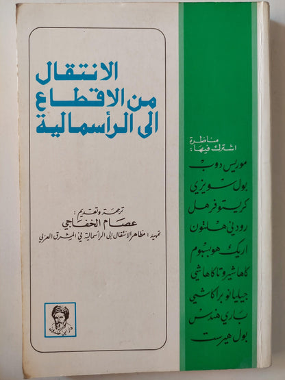 الانتقال من الاقطاع إلي الرأسمالية - متجر كتب مصر