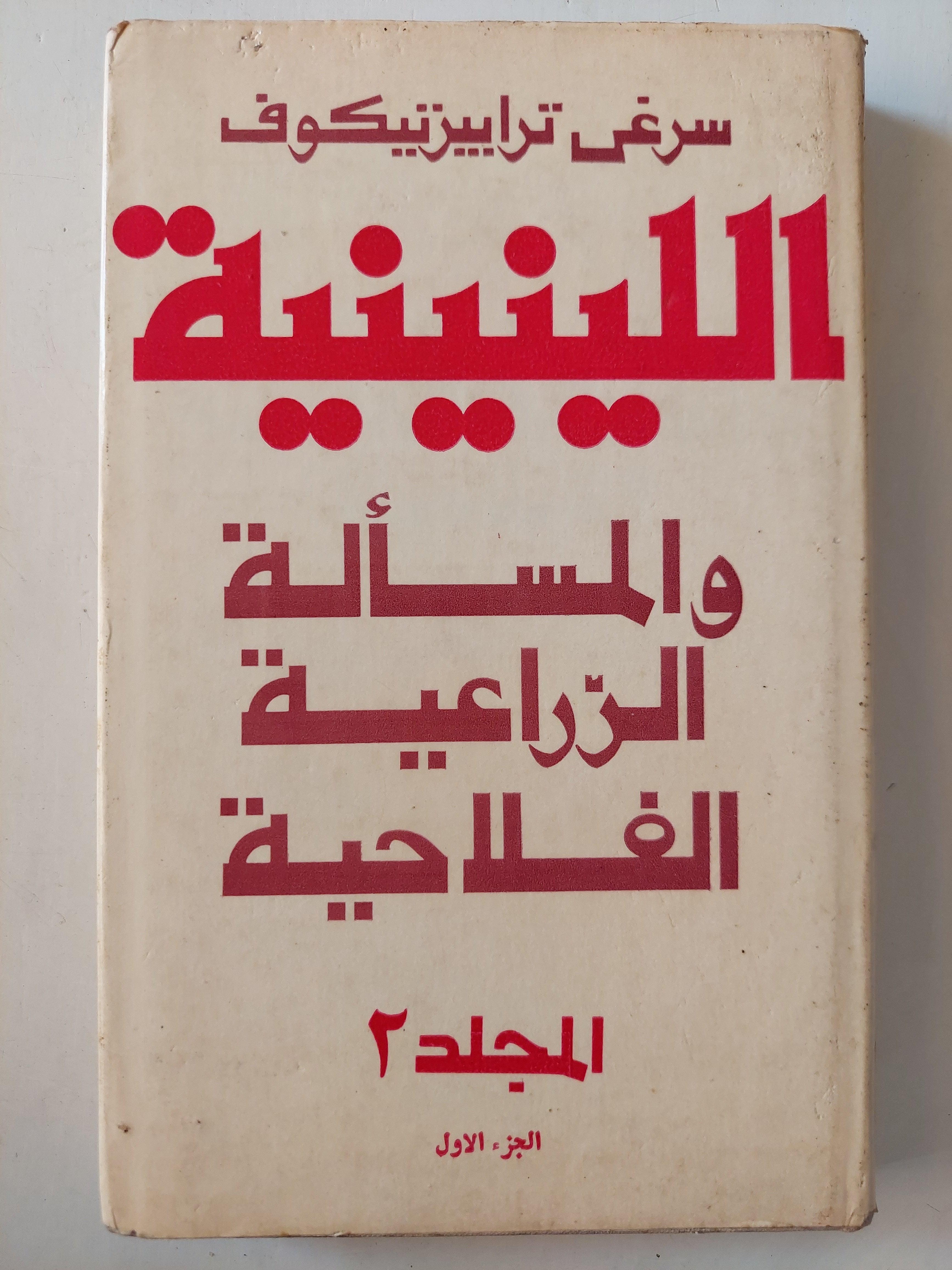 اللينينية والمسألة الزراعية الفلاحية / سرغي تراييزنيكوف ( المجلد ال2 الجزء ال1 ) لينين دار التقدم - موسكو - متجر كتب مصر