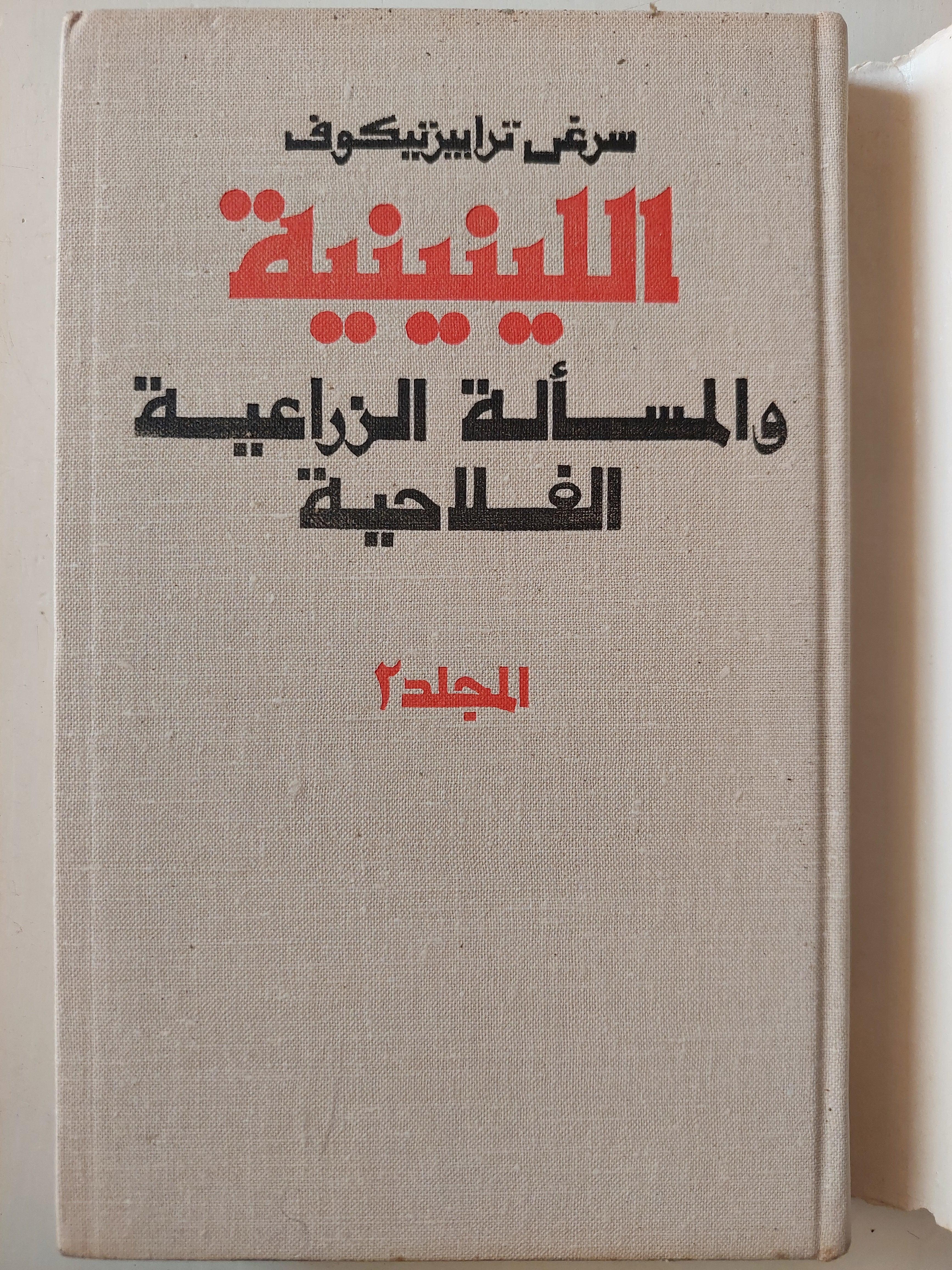 اللينينية والمسألة الزراعية الفلاحية / سرغي تراييزنيكوف ( المجلد ال2 الجزء ال1 ) لينين دار التقدم - موسكو - متجر كتب مصر
