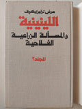 اللينينية والمسألة الزراعية الفلاحية / سرغي تراييزنيكوف ( المجلد ال2 الجزء ال1 ) لينين دار التقدم - موسكو - متجر كتب مصر