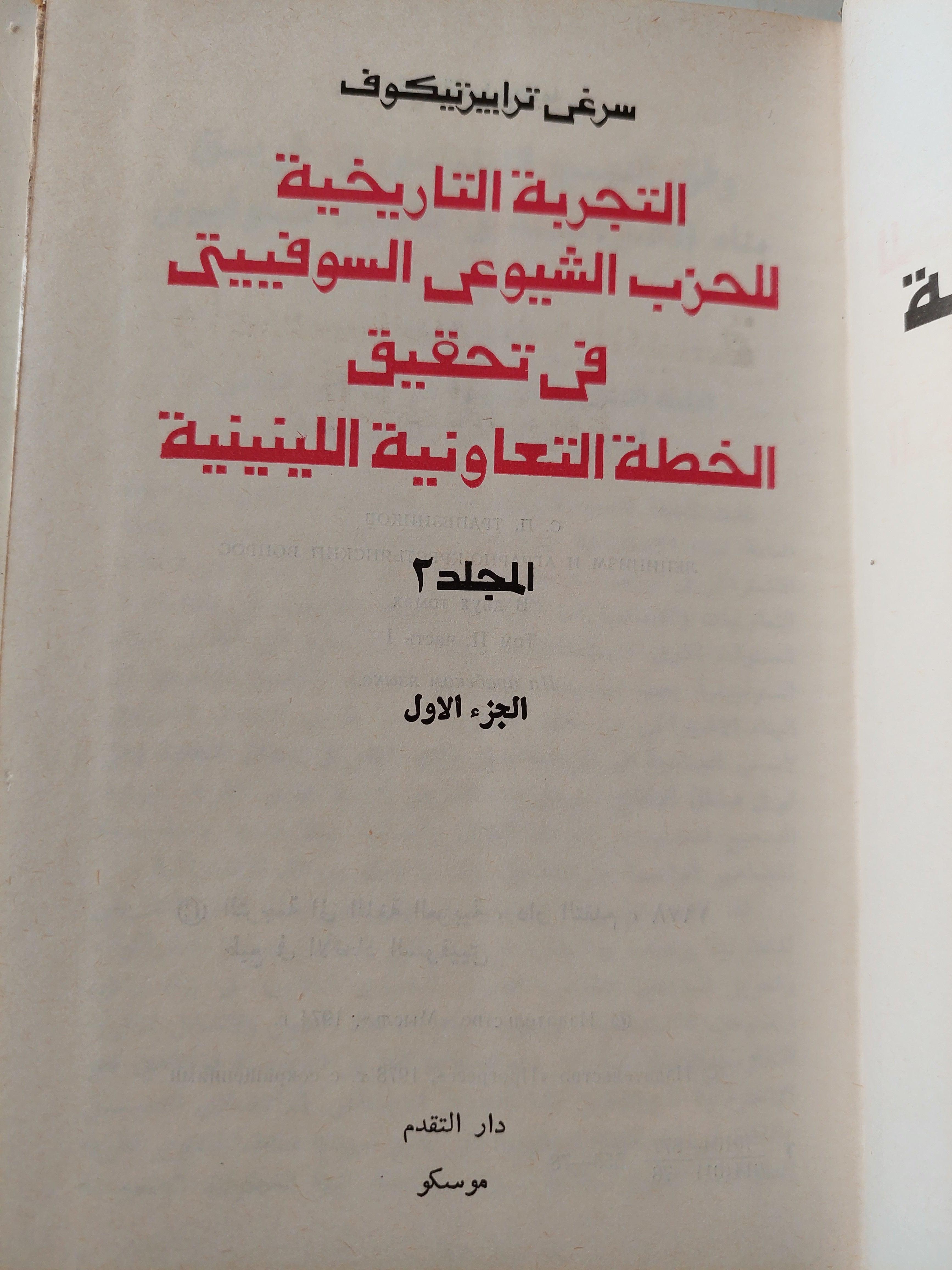 اللينينية والمسألة الزراعية الفلاحية / سرغي تراييزنيكوف ( المجلد ال2 الجزء ال1 ) لينين دار التقدم - موسكو - متجر كتب مصر