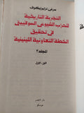 اللينينية والمسألة الزراعية الفلاحية / سرغي تراييزنيكوف ( المجلد ال2 الجزء ال1 ) لينين دار التقدم - موسكو - متجر كتب مصر