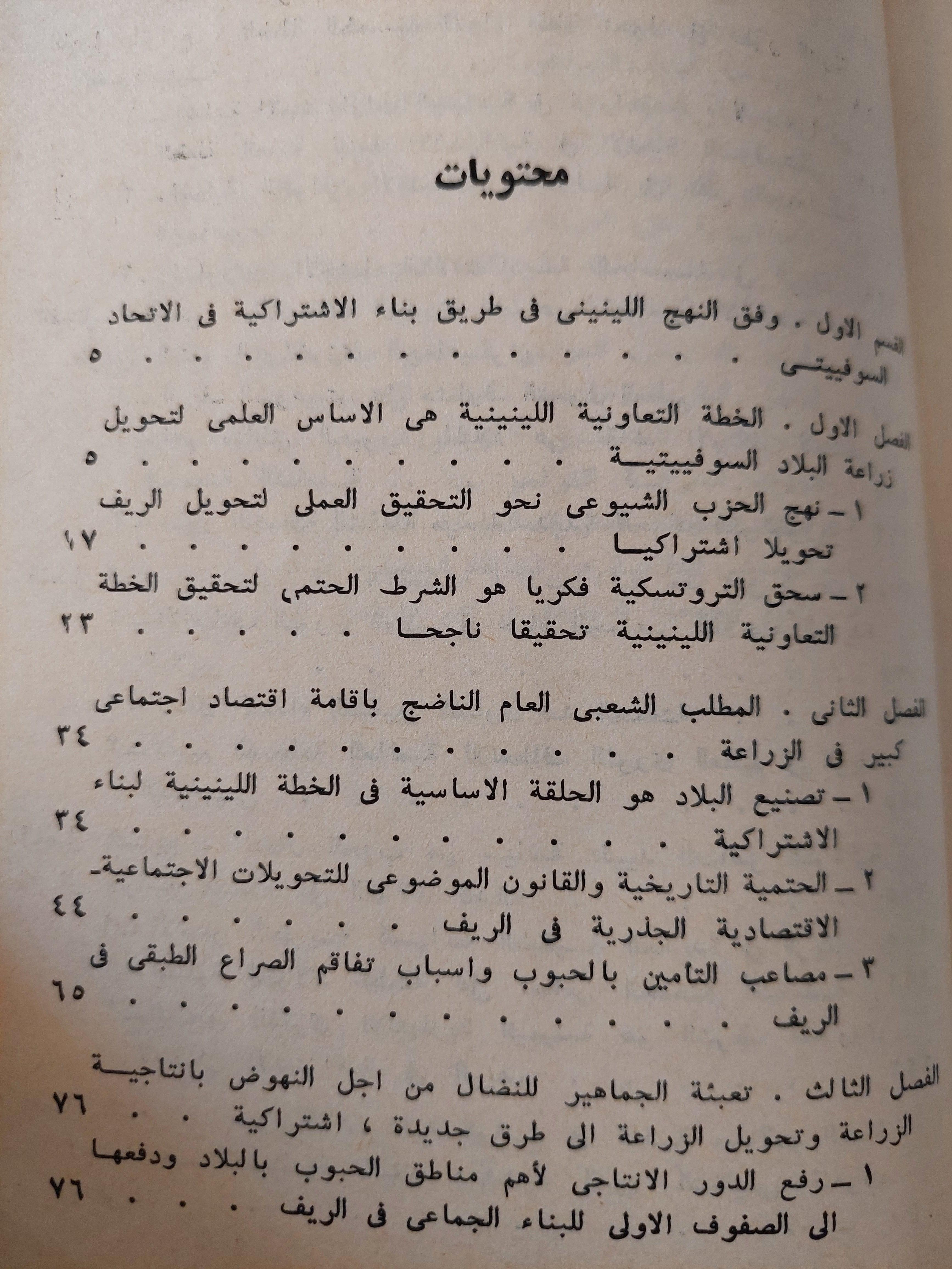 اللينينية والمسألة الزراعية الفلاحية / سرغي تراييزنيكوف ( المجلد ال2 الجزء ال1 ) لينين دار التقدم - موسكو - متجر كتب مصر