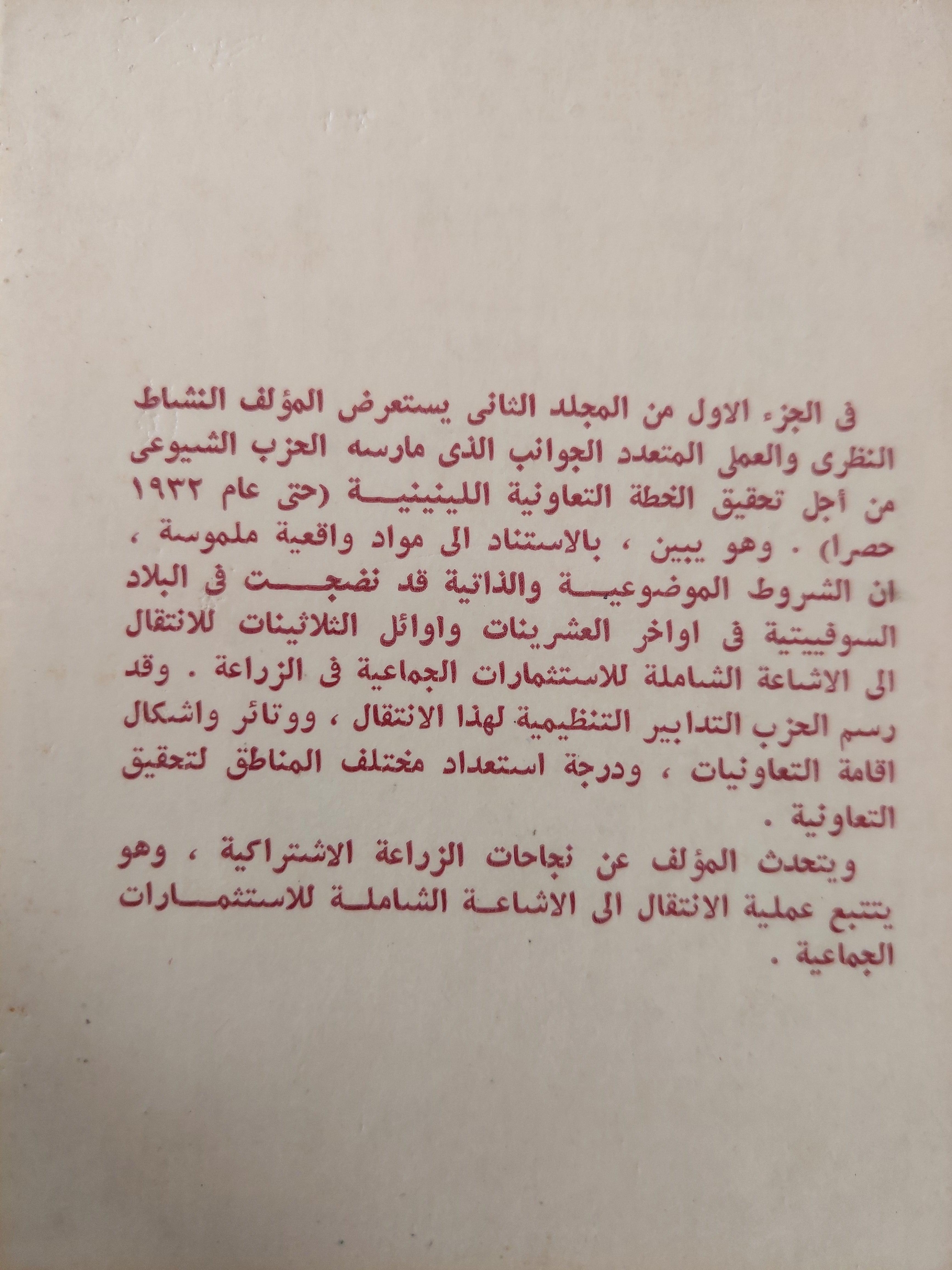 اللينينية والمسألة الزراعية الفلاحية / سرغي تراييزنيكوف ( المجلد ال2 الجزء ال1 ) لينين دار التقدم - موسكو - متجر كتب مصر