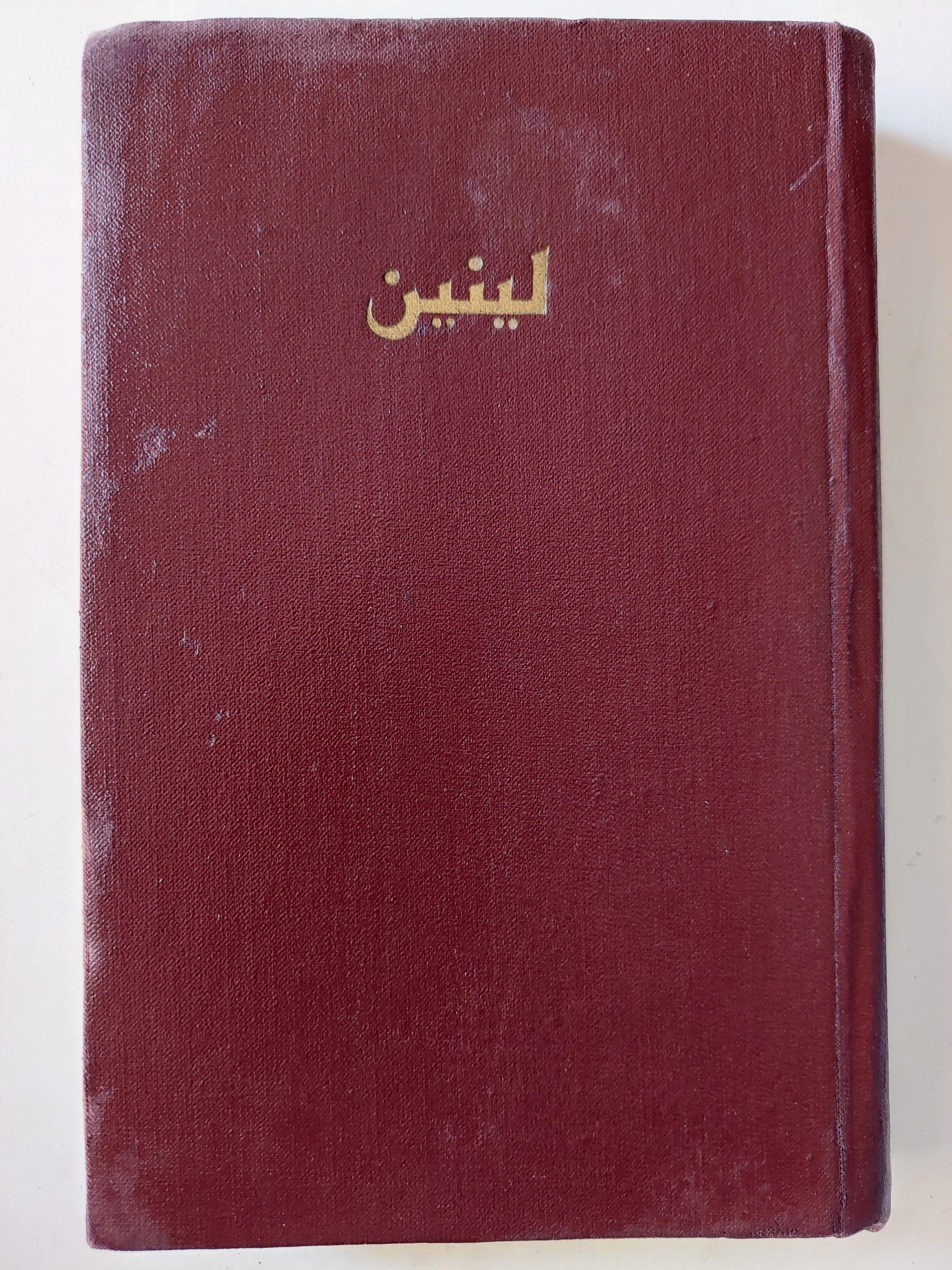 ضد الجمود العقائدي والانعزالية في الحركة العمالية - لينين - دار التقدم - موسكو - متجر كتب مصر