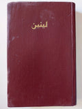 ضد الجمود العقائدي والانعزالية في الحركة العمالية - لينين - دار التقدم - موسكو - متجر كتب مصر