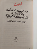 ضد الجمود العقائدي والانعزالية في الحركة العمالية - لينين - دار التقدم - موسكو - متجر كتب مصر