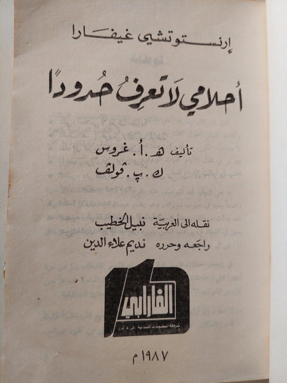 أحلامي لا تعرف حدودا / تشي غيفارا - متجر كتب مصر