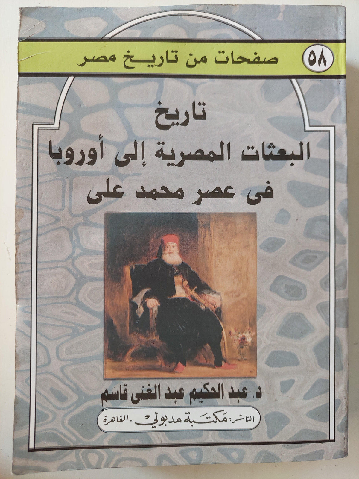 تاريخ البعثات المصرية إلي أوروبا في عصر محمد علي ( مجلد ضخم ملحق للصور ) - متجر كتب مصر