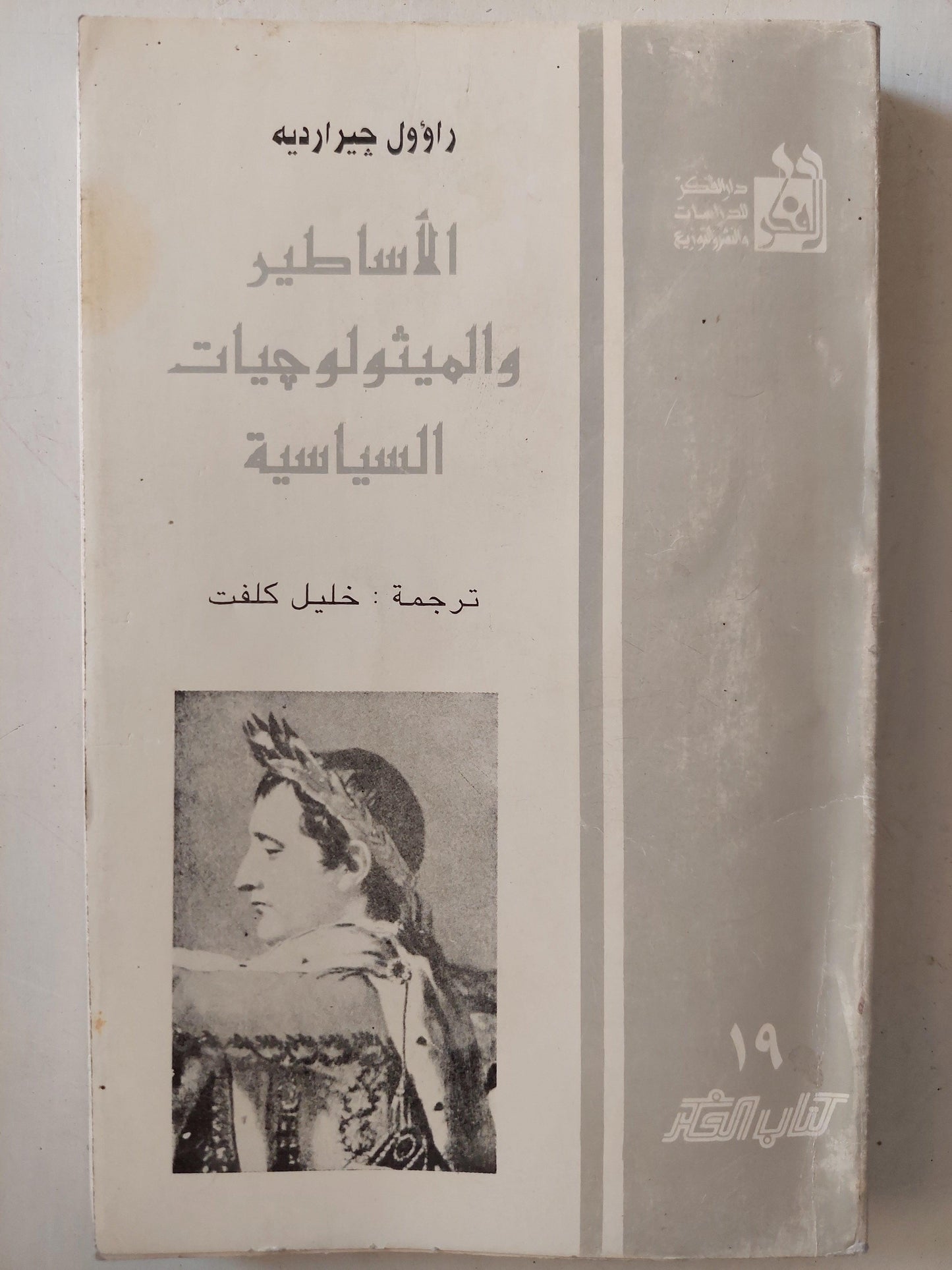 الأساطير والميثولوجيات السياسة ط1 - متجر كتب مصر
