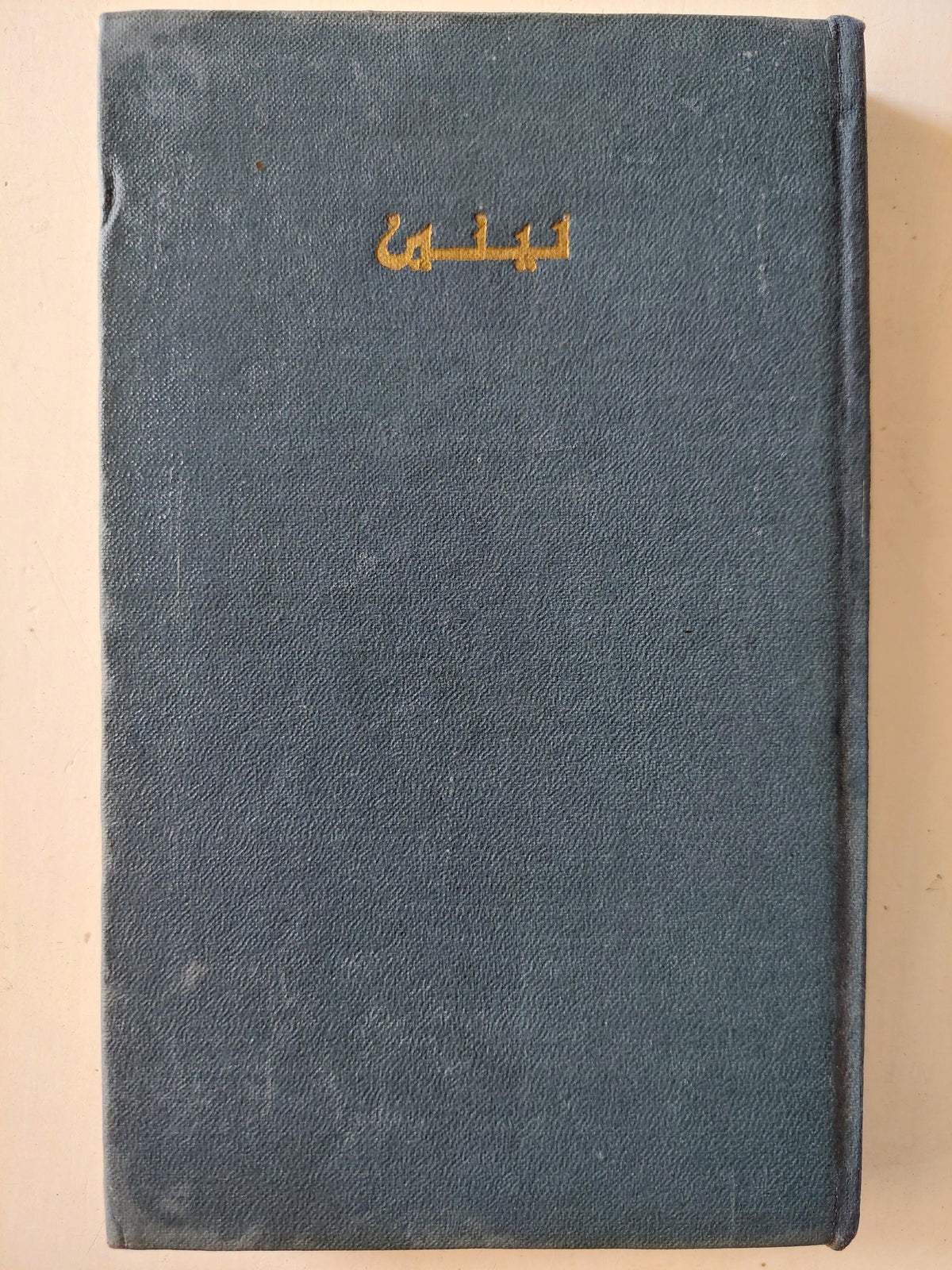 في الثقافة والثورة الثقافية - لينين دار التقدم - موسكو - متجر كتب مصر