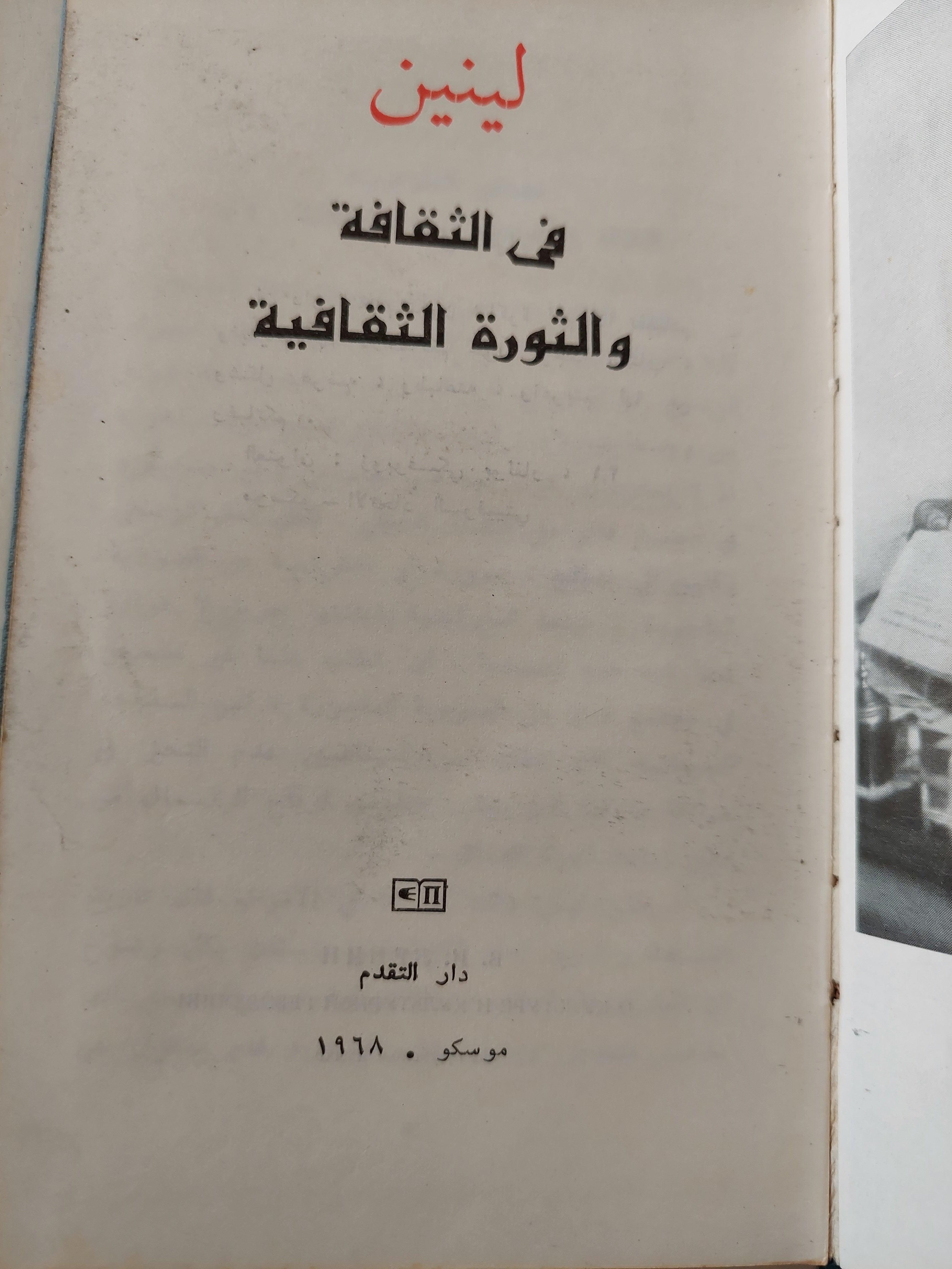 في الثقافة والثورة الثقافية - لينين دار التقدم - موسكو - متجر كتب مصر