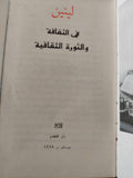 في الثقافة والثورة الثقافية - لينين دار التقدم - موسكو - متجر كتب مصر