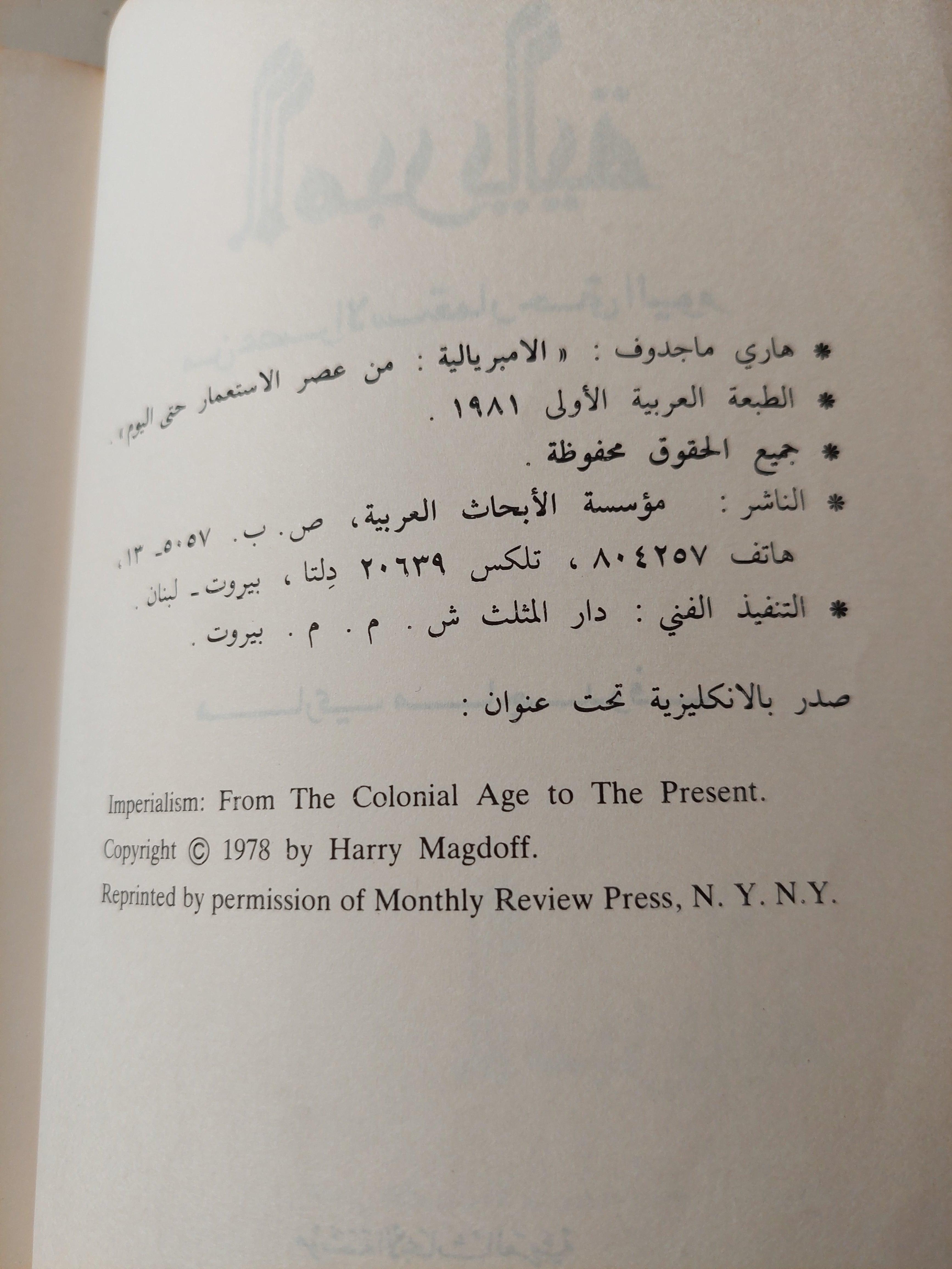 الامبريالية من عصر الاستعمار حتي اليوم / هاري ماجدوف ط1 - متجر كتب مصر
