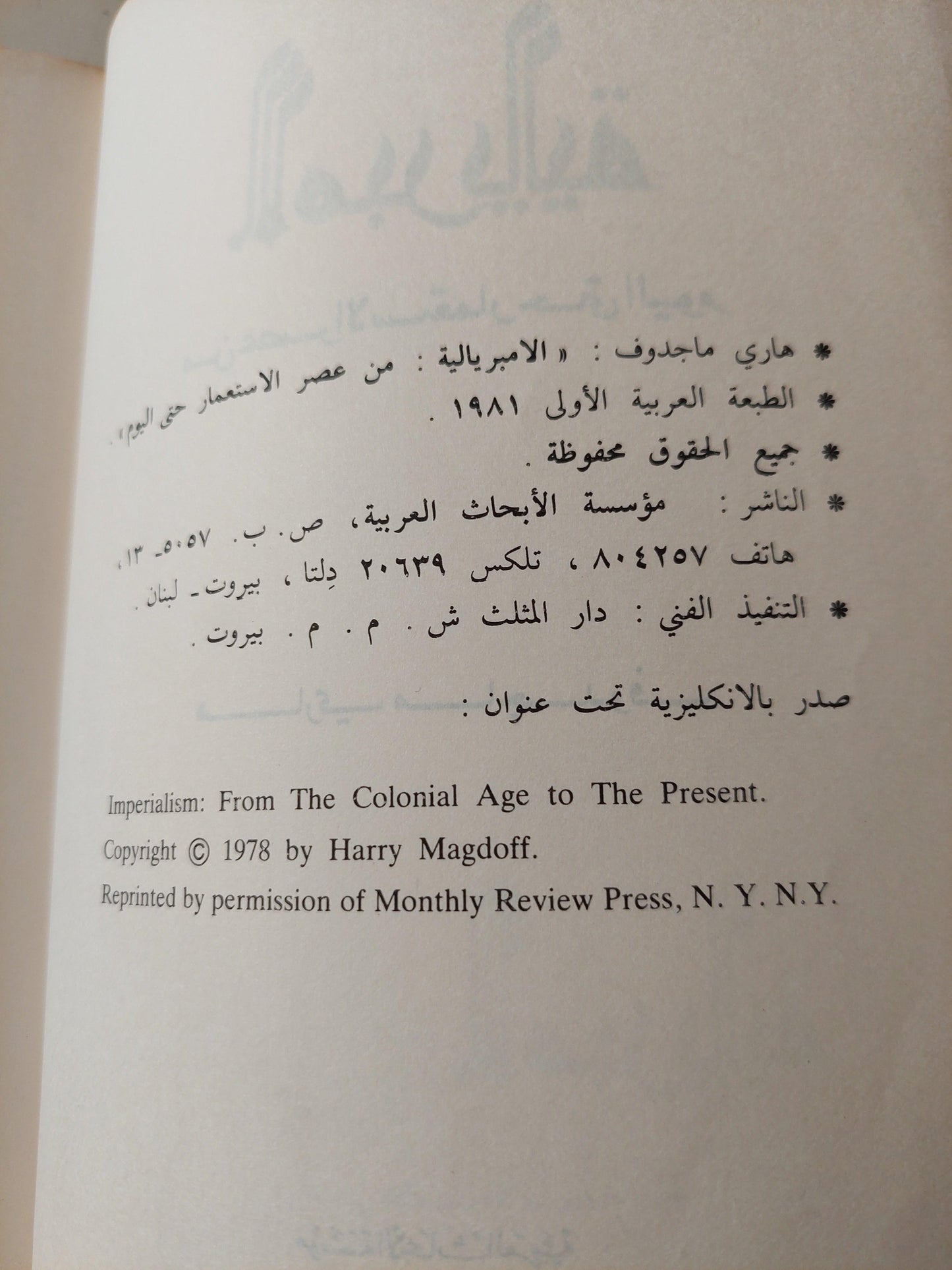 الامبريالية من عصر الاستعمار حتي اليوم / هاري ماجدوف ط1 - متجر كتب مصر