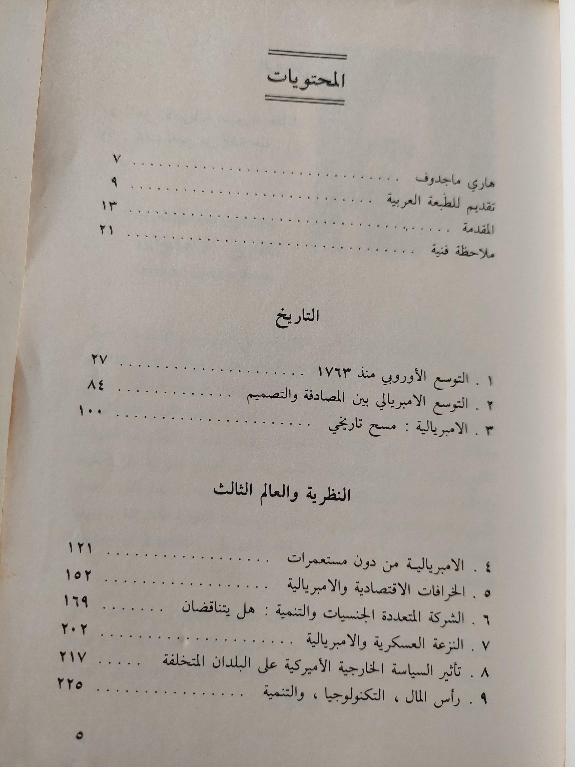 الامبريالية من عصر الاستعمار حتي اليوم / هاري ماجدوف ط1 - متجر كتب مصر