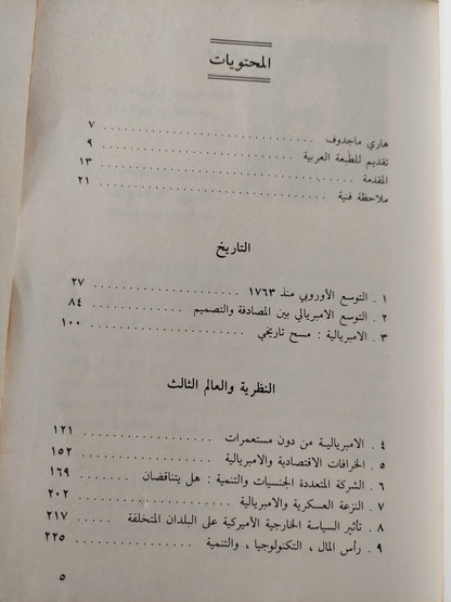 الامبريالية من عصر الاستعمار حتي اليوم / هاري ماجدوف ط1 - متجر كتب مصر