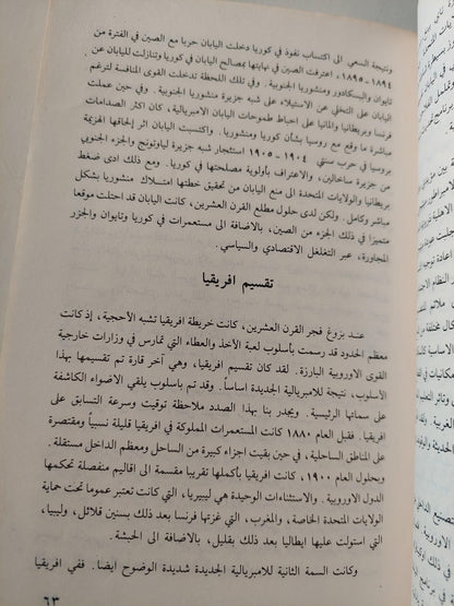 الامبريالية من عصر الاستعمار حتي اليوم / هاري ماجدوف ط1 - متجر كتب مصر