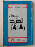 حول الهند والجزائر / كارل ماركس ط1 - متجر كتب مصر