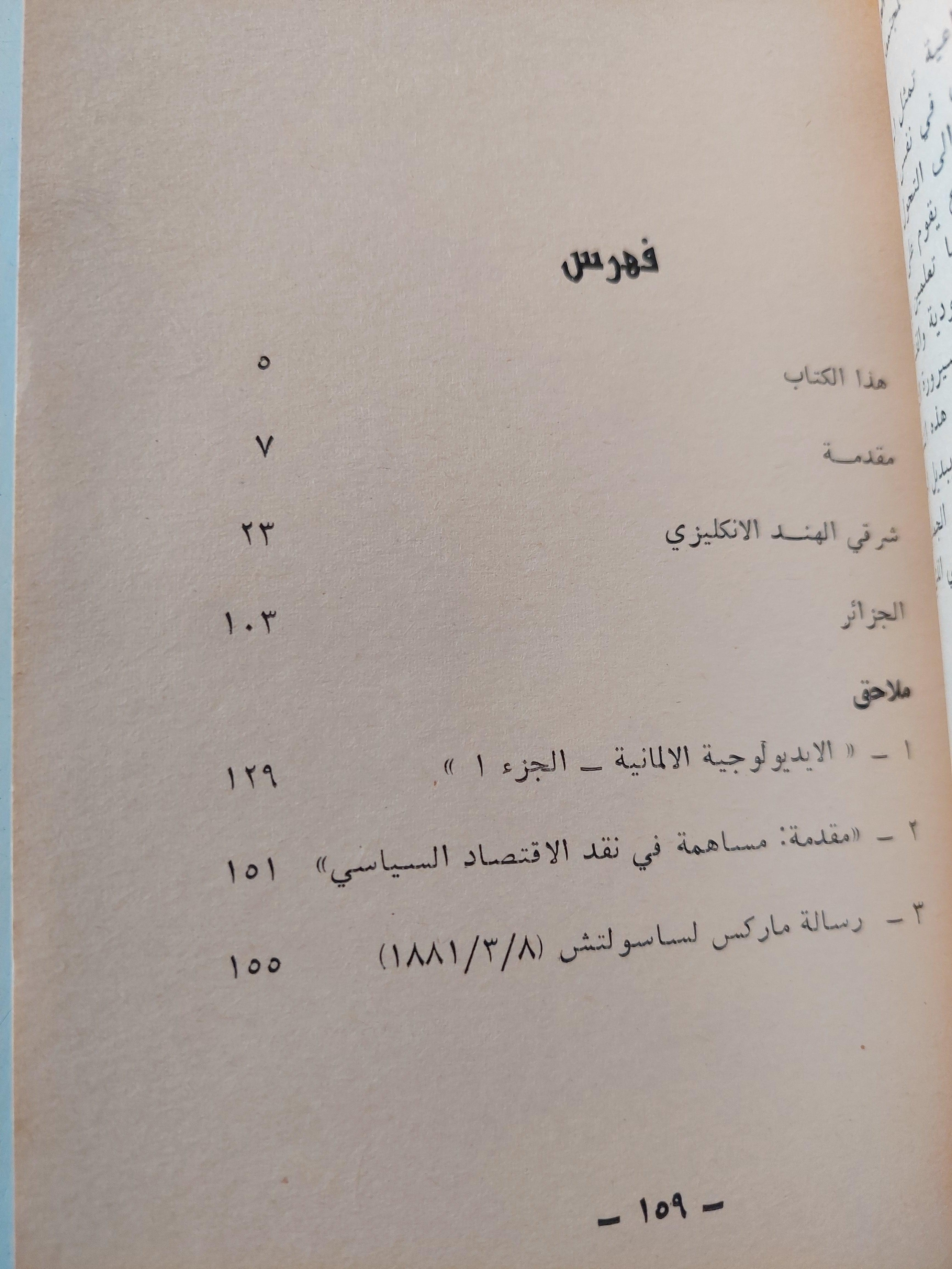 حول الهند والجزائر / كارل ماركس ط1 - متجر كتب مصر