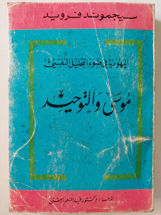 موسي والتوحيد : اليهودية في ضوء التحليل النفسي / فرويد - متجر كتب مصر