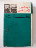 ماركس - انجلس : مختارات ( الجزء 1 -2 -4 ) دار التقدم - موسكو - متجر كتب مصر