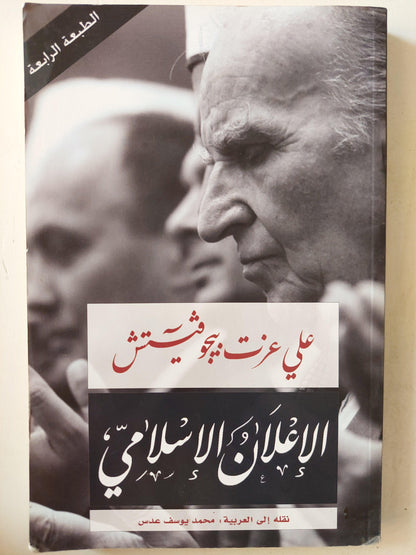 الإعلان الإسلامي / علي عزت بيجوفيتش - متجر كتب مصر