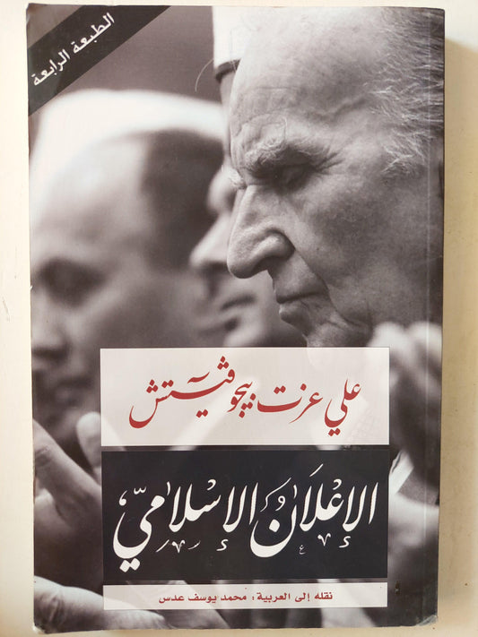 الإعلان الإسلامي / علي عزت بيجوفيتش - متجر كتب مصر