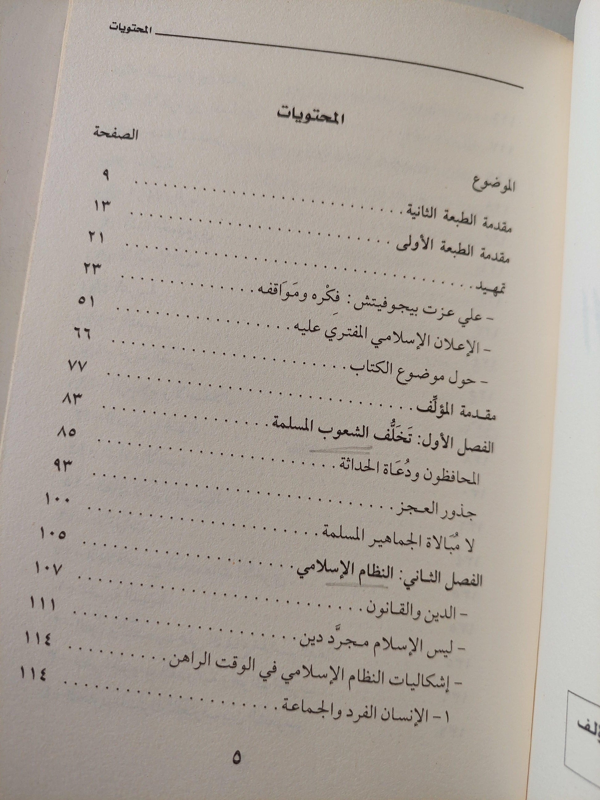 الإعلان الإسلامي / علي عزت بيجوفيتش - متجر كتب مصر