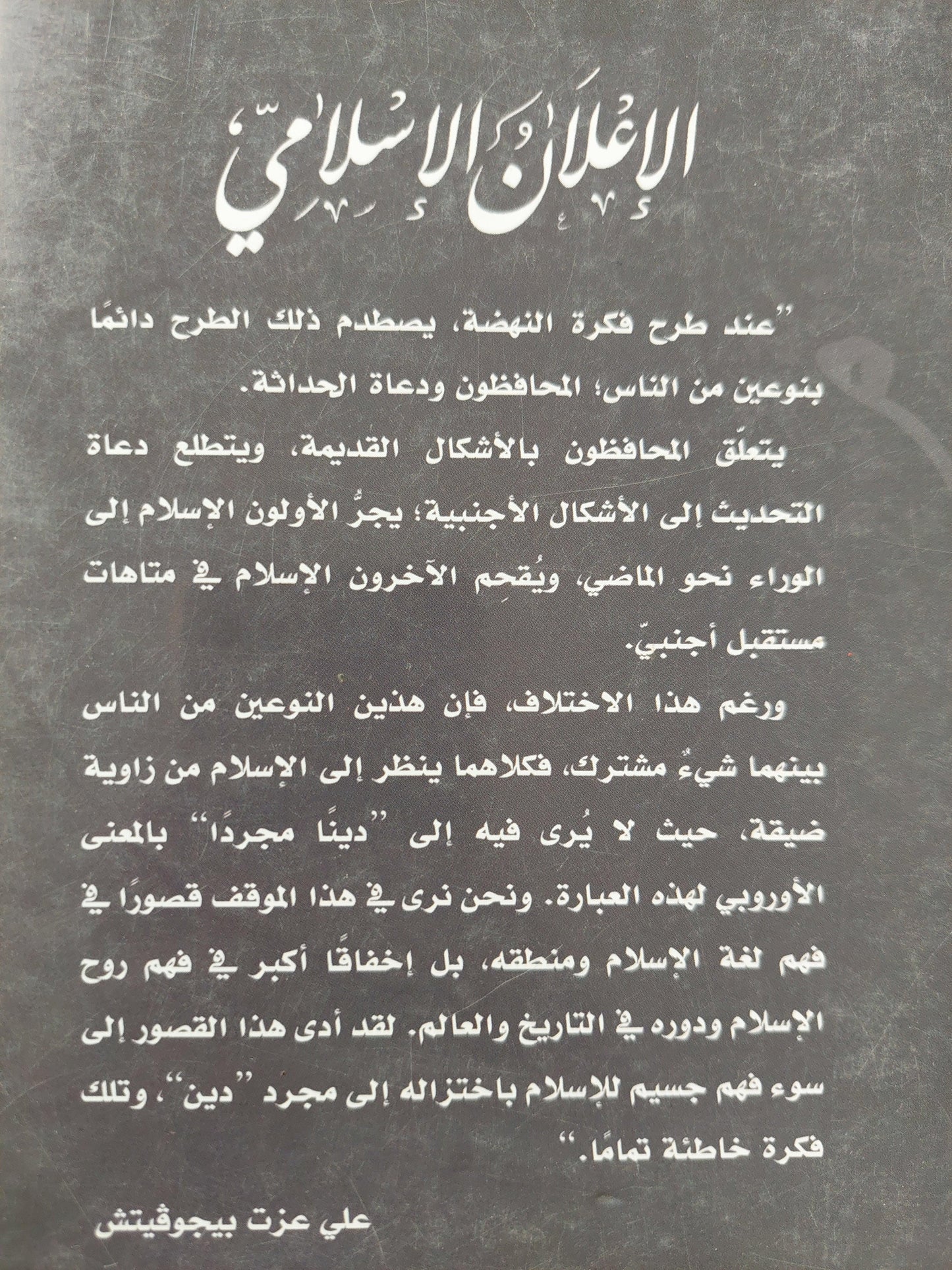 الإعلان الإسلامي / علي عزت بيجوفيتش - متجر كتب مصر