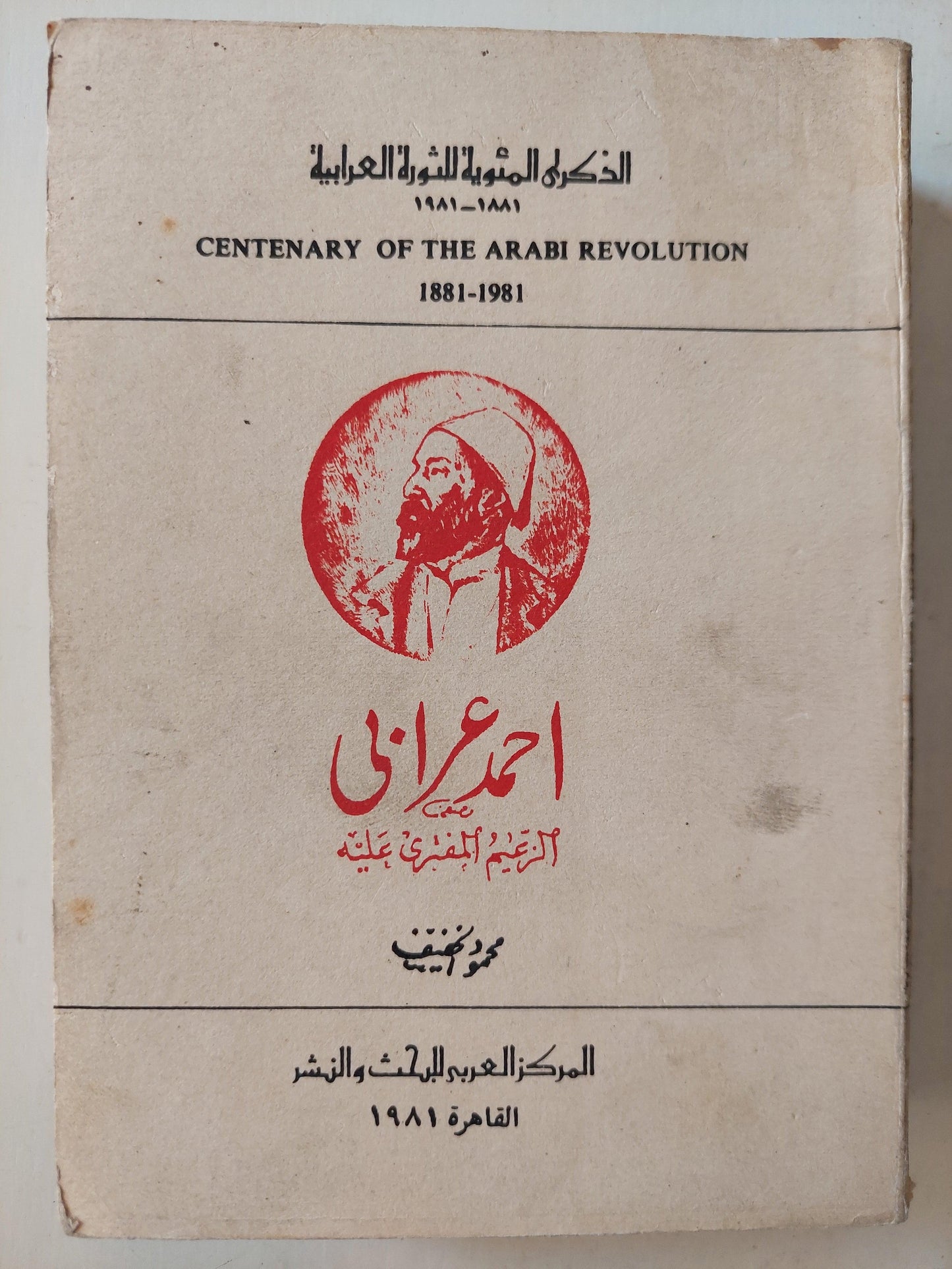 احمد عرابي : الزعيم المفتري عليه - متجر كتب مصر