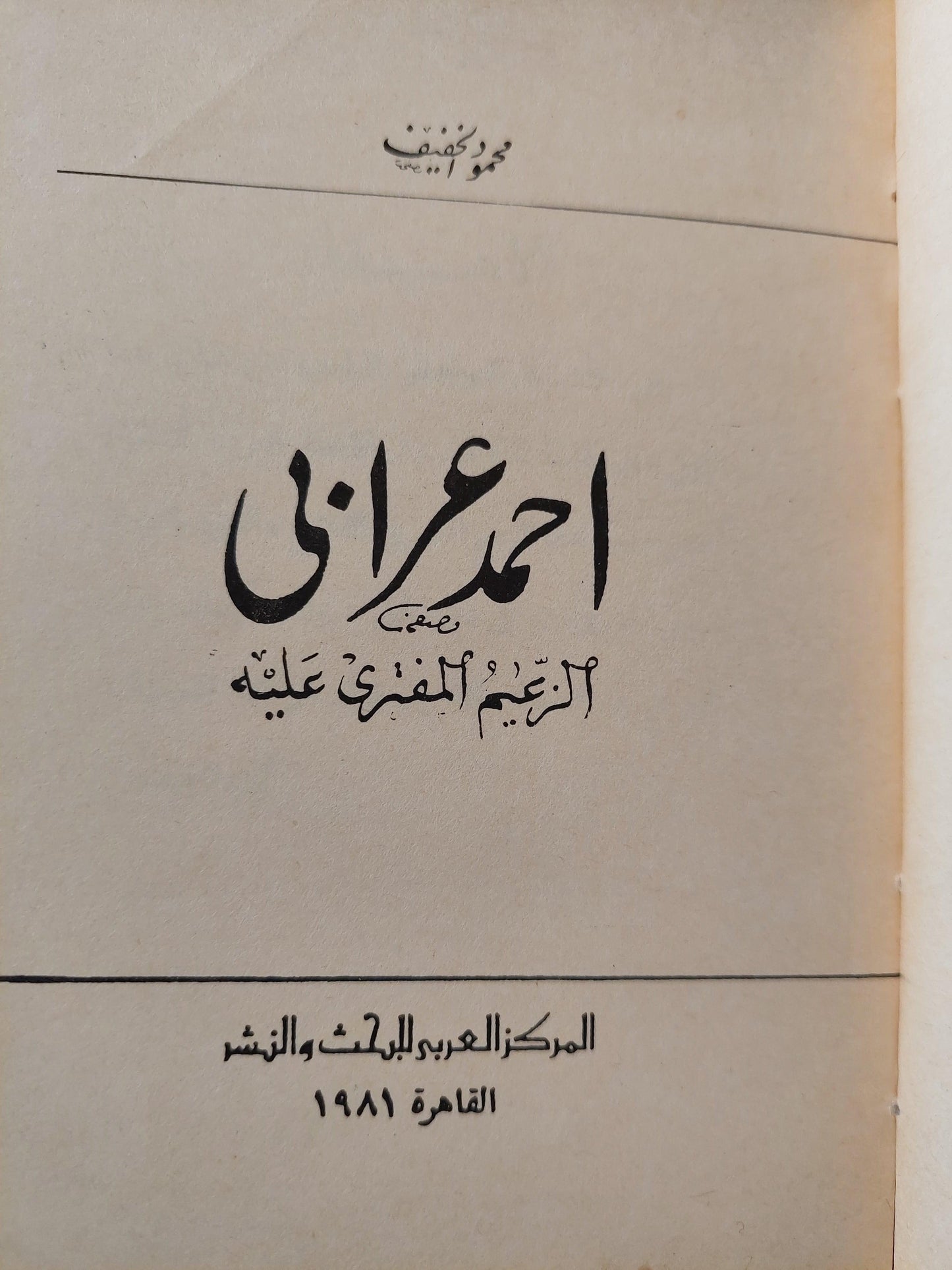 احمد عرابي : الزعيم المفتري عليه - متجر كتب مصر