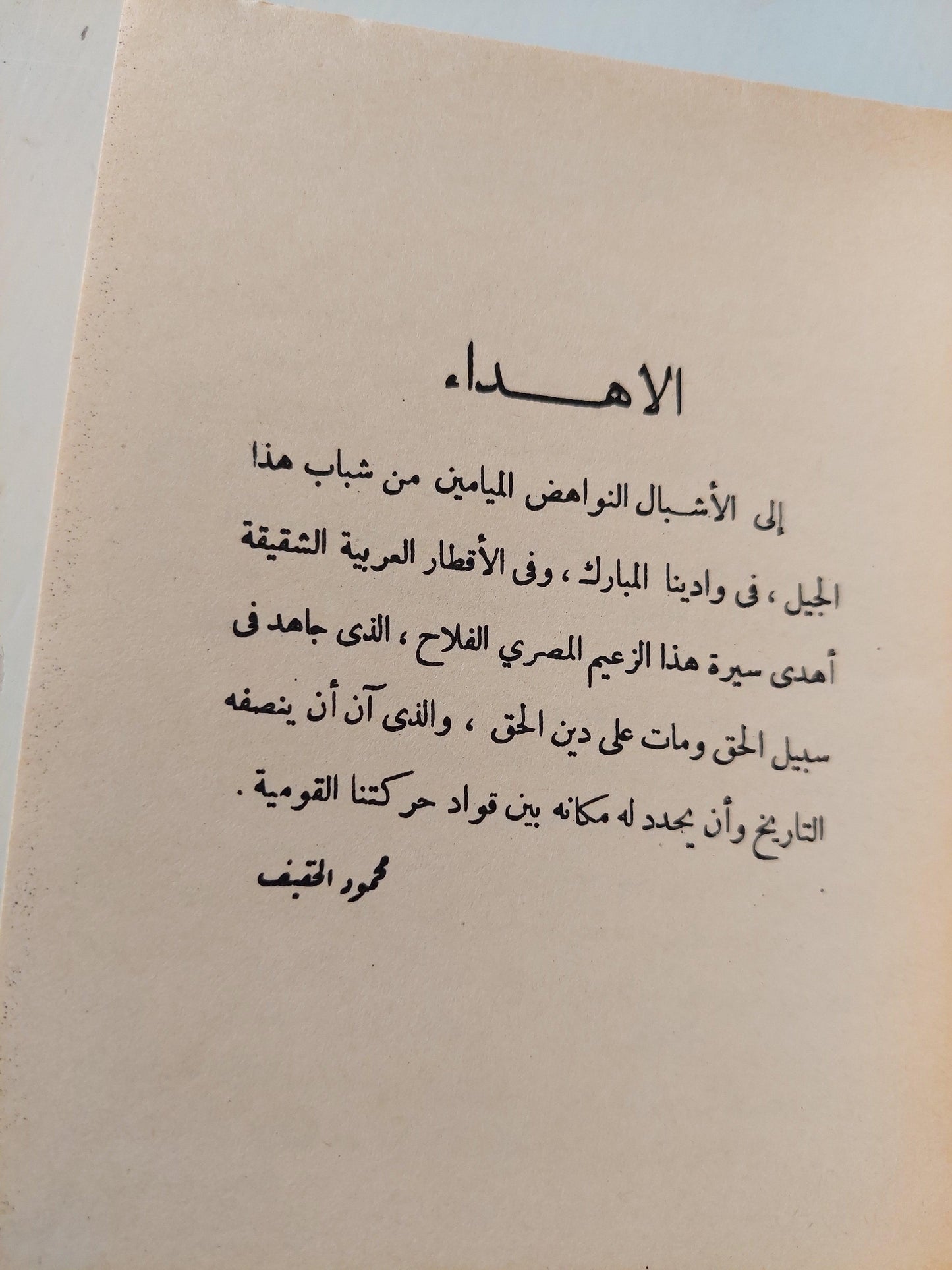 احمد عرابي : الزعيم المفتري عليه - متجر كتب مصر