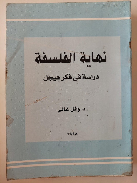 نهاية الفلسفة : دراسة في فكر هيجل / د. وائل غالي ( مع إهداء بخط يد المؤلف ) ج1 - متجر كتب مصر