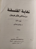 نهاية الفلسفة : دراسة في فكر هيجل / د. وائل غالي ( مع إهداء بخط يد المؤلف ) ج1 - متجر كتب مصر
