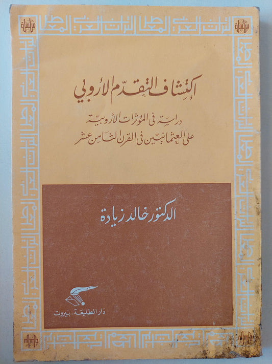 إكتشاف التقدم الأروبي : دراسة في المؤثرات الأروبية علي العثمانين في القرن الثامن عشر / د. خالد زيادة ط1 - متجر كتب مصر