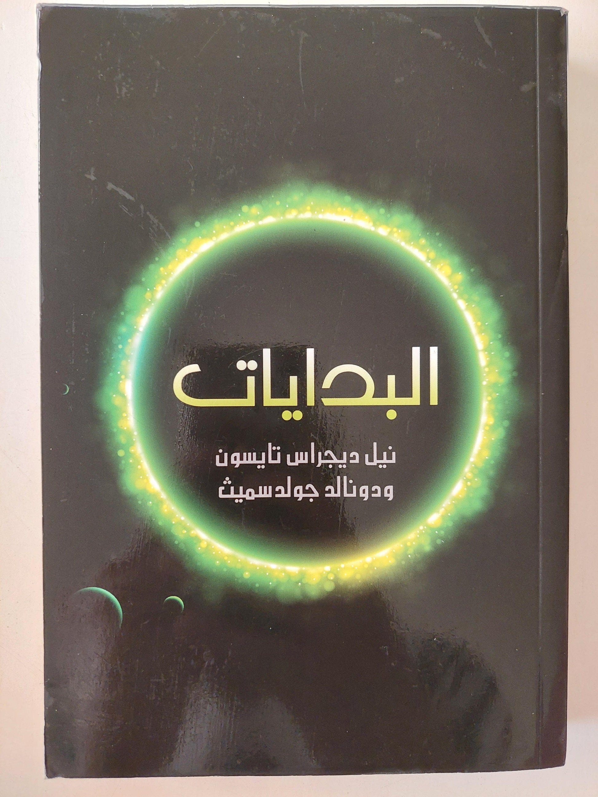 البدايات : 14 مليار عام من تطور الكون / مع ملحق للصور ط1 - متجر كتب مصر