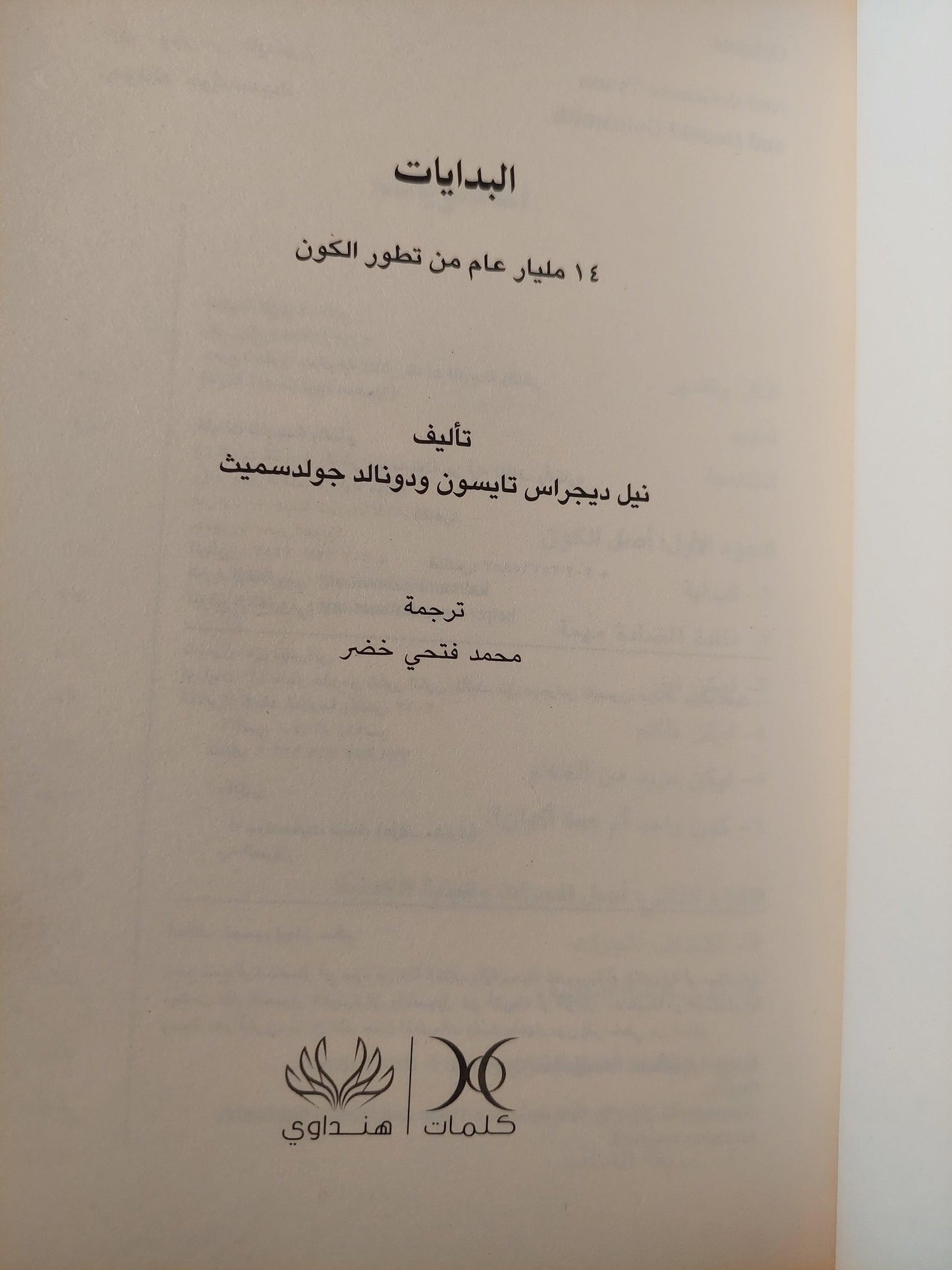 البدايات : 14 مليار عام من تطور الكون / مع ملحق للصور ط1 - متجر كتب مصر