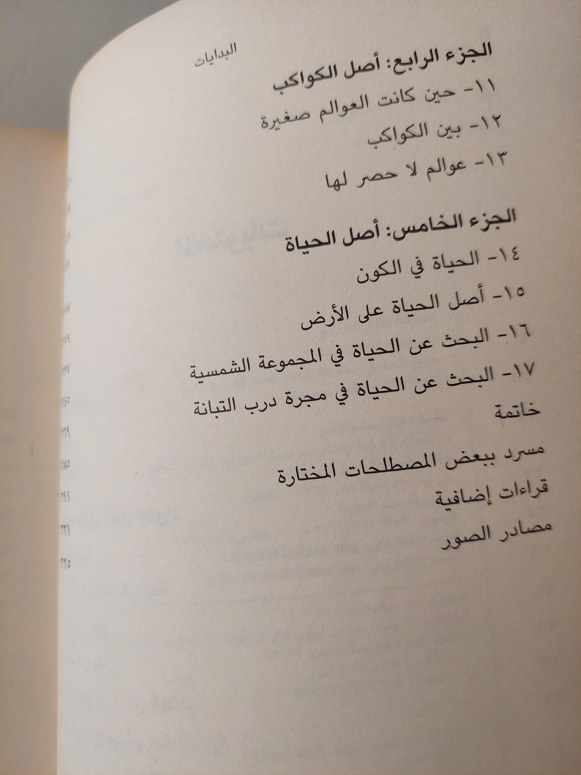 البدايات : 14 مليار عام من تطور الكون / مع ملحق للصور ط1 - متجر كتب مصر