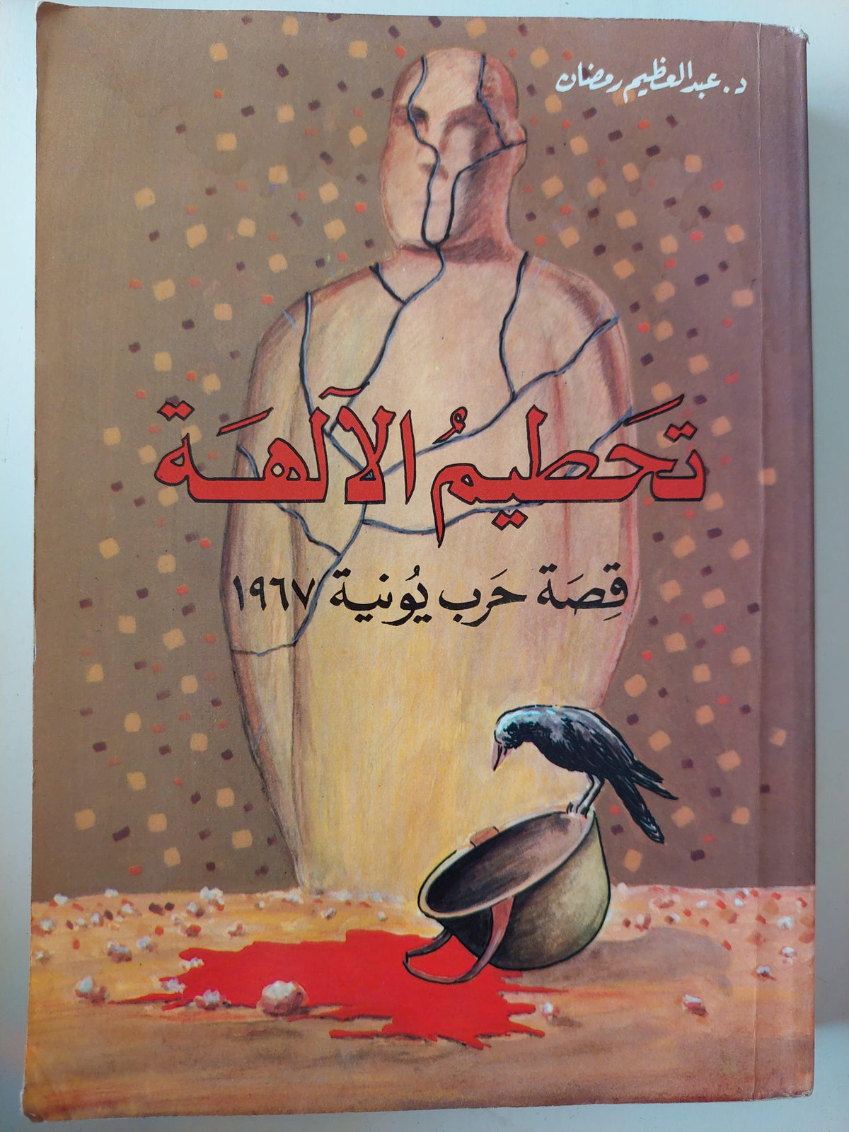 تحطيم الآلهه : قصة حرب يونية 1967 (دراسة تاريخية) / د. عبدالعظيم رمضان ( جزئين ) ط1 - متجر كتب مصر