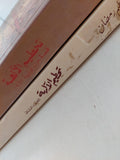 تحطيم الآلهه : قصة حرب يونية 1967 (دراسة تاريخية) / د. عبدالعظيم رمضان ( جزئين ) ط1 - متجر كتب مصر